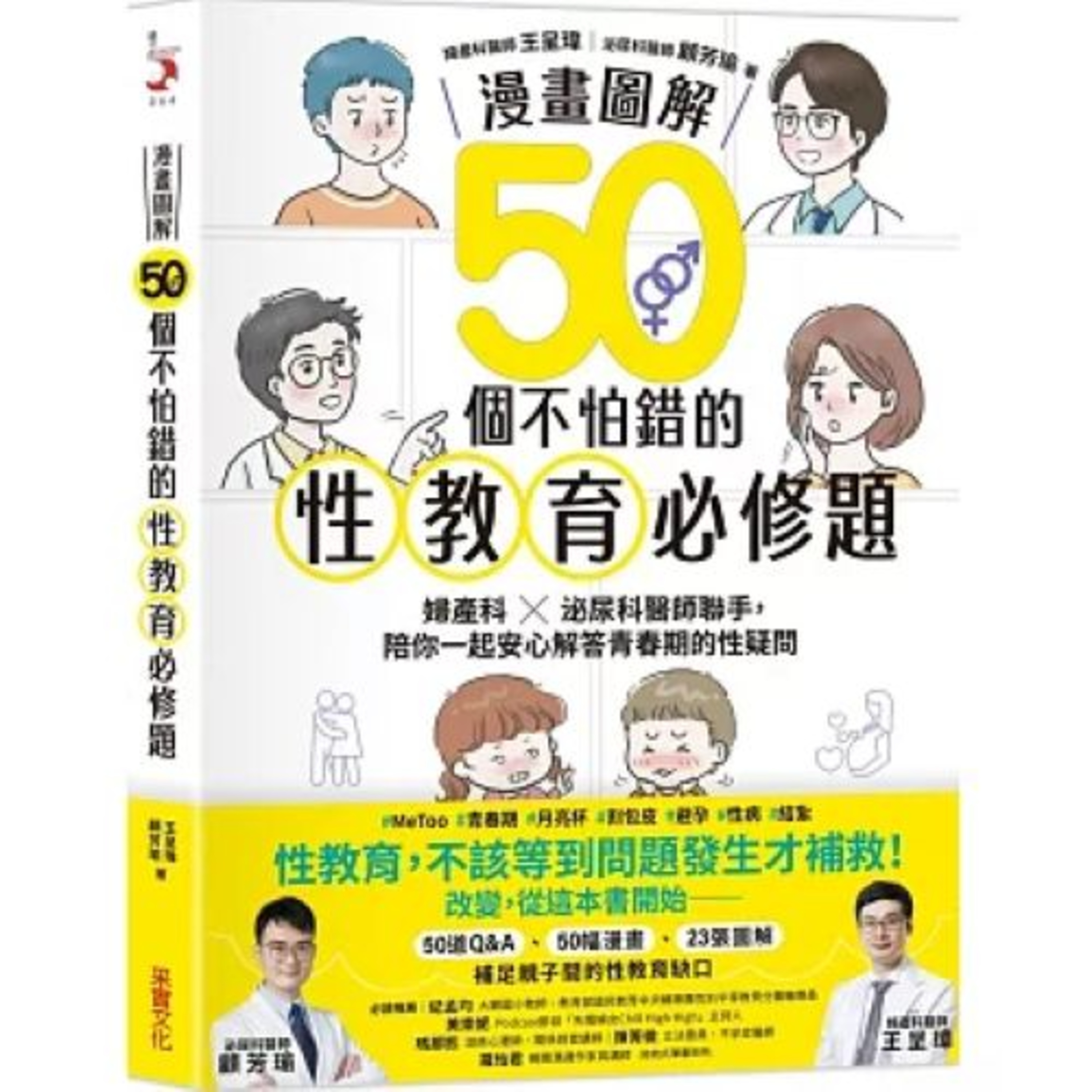 漫畫圖解50個不怕錯的性教育必修題2-1 采實文化 王呈瑋 顧芳瑜 結婚三年都沒有性行為,因為兩人不知道該如何使用自己的器官。 周詳 新書快報