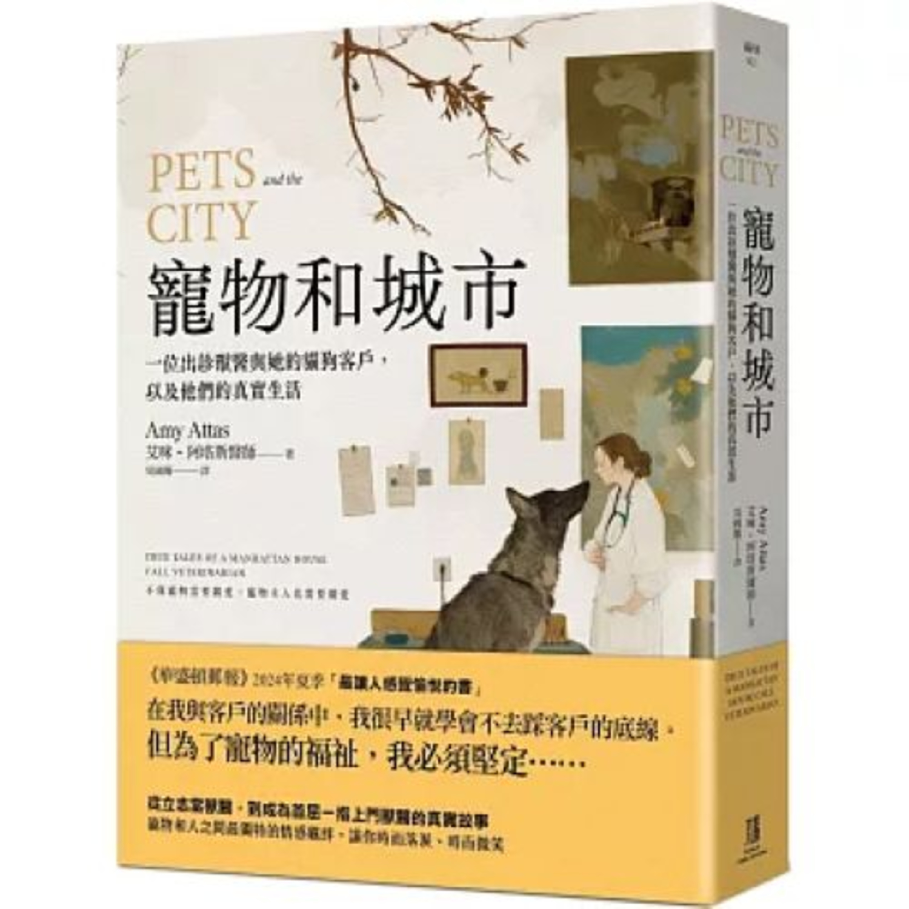 寵物和城市2-2 鷹出版 原來這隻狗有內衣癖,常常吞入女性的內衣,灰色絲襪、性感內褲、胸罩、丁字褲都曾經從牠的嘴巴吐出來過。 周詳 新書快報