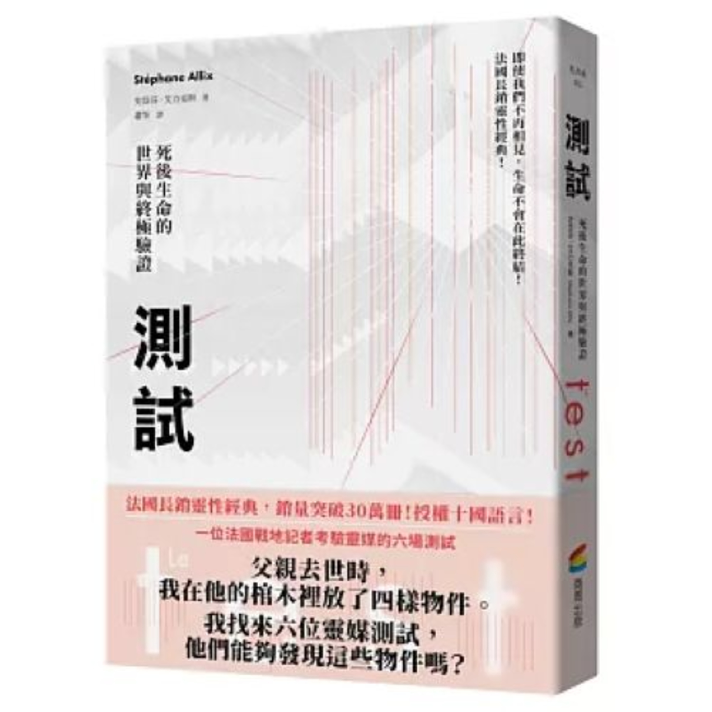 測試:死後生命的世界與終極驗證 商周出版 人會去找靈媒,是因為還放不下死掉的人。靈媒等於是助人經歷哀悼的過程。 周詳 新書快報