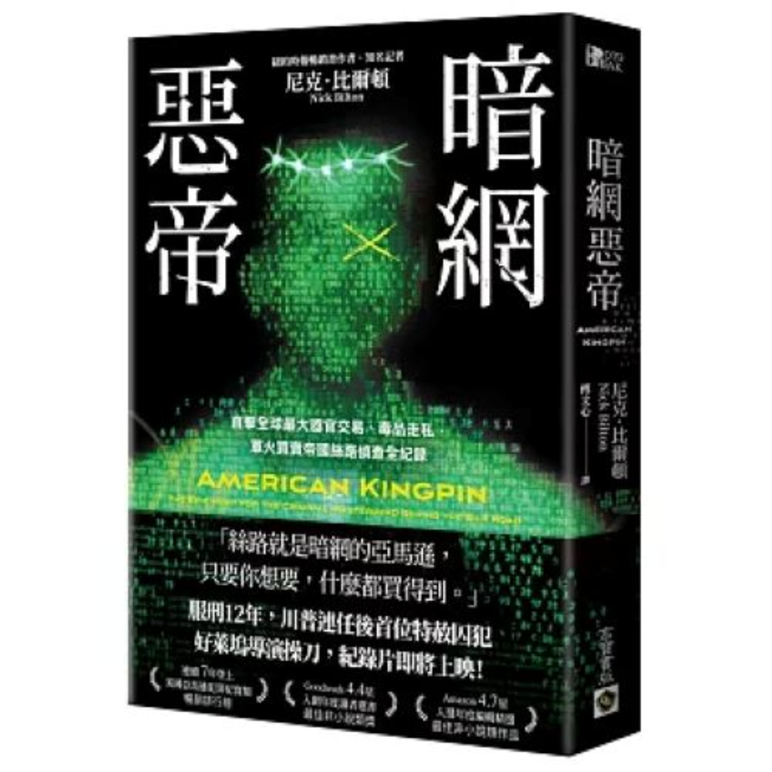 暗網惡帝 高寶書版 說書人呂維振 美國的國土安全部、FBI、國稅局、緝毒局等等各級單位都想方設法要抓他,一開始,各路人馬一點線索也沒有。 周詳 新書快報