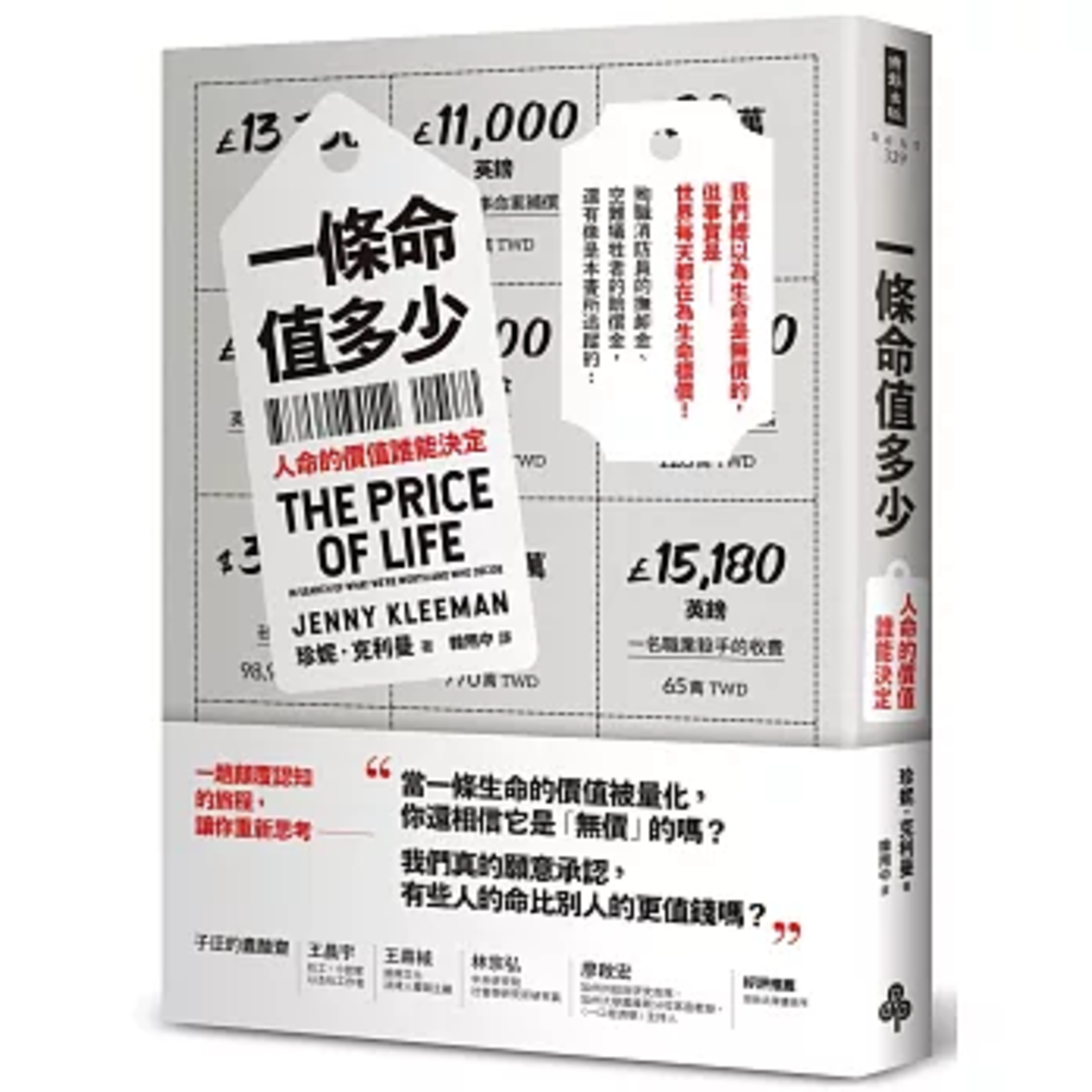 一條命值多少?2-2 時報出版 這家公司替頭顱、手、腳、軀幹等大體部位都訂了價,而且確實有單位來購買,這聽起來是不是很驚悚呢? 周詳 新書快報