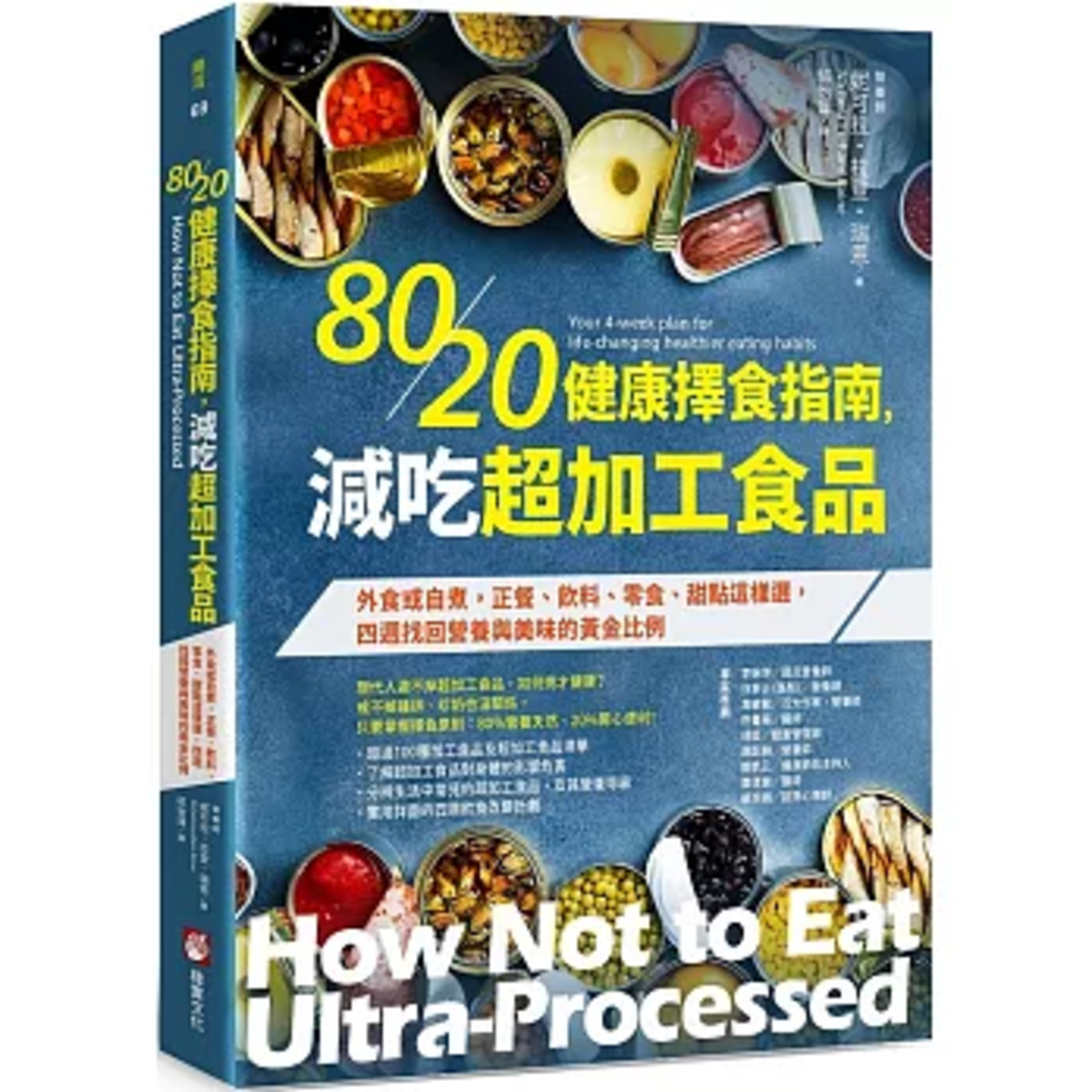 80/20健康擇食指南,減吃超加工食品 橡實文化 說書人呂維振 視線所到之處,盡量放些健康的食物,加工食品則往後、往遠放。 周詳 新書快報