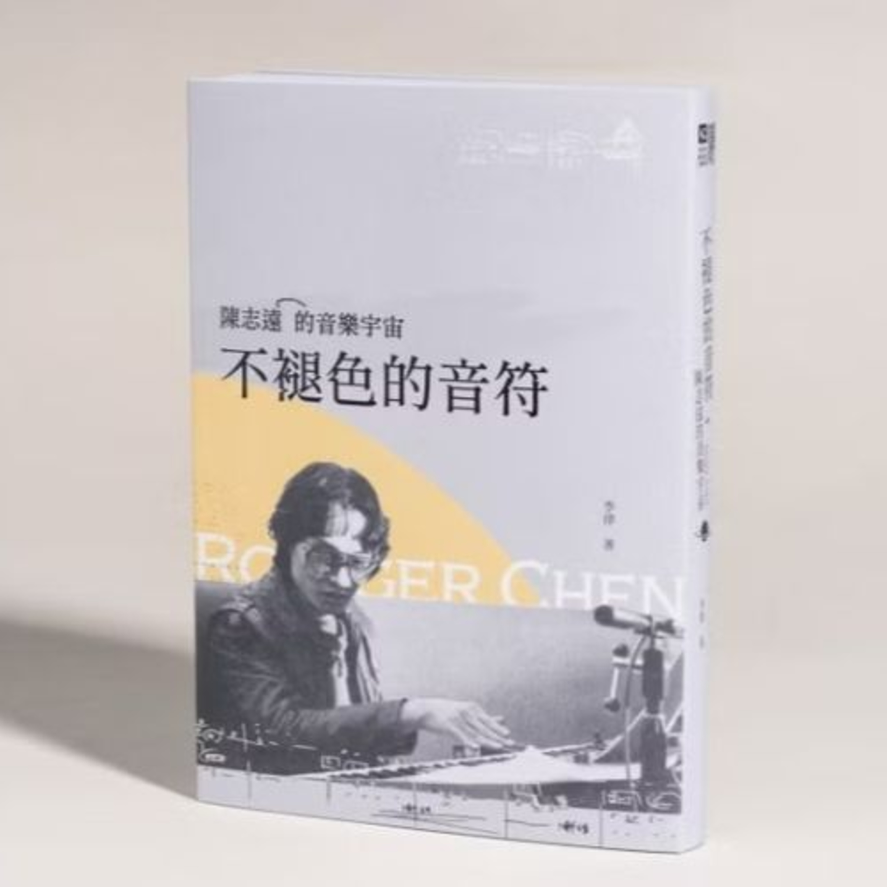 不褪色的音符3-2 臺北流行音樂中心 李律 1987～1989年台灣的編曲界進入大爆發時代，人才輩出，最主要的原因就是陳志遠獨家簽給了飛碟唱片。 周詳 新書快報