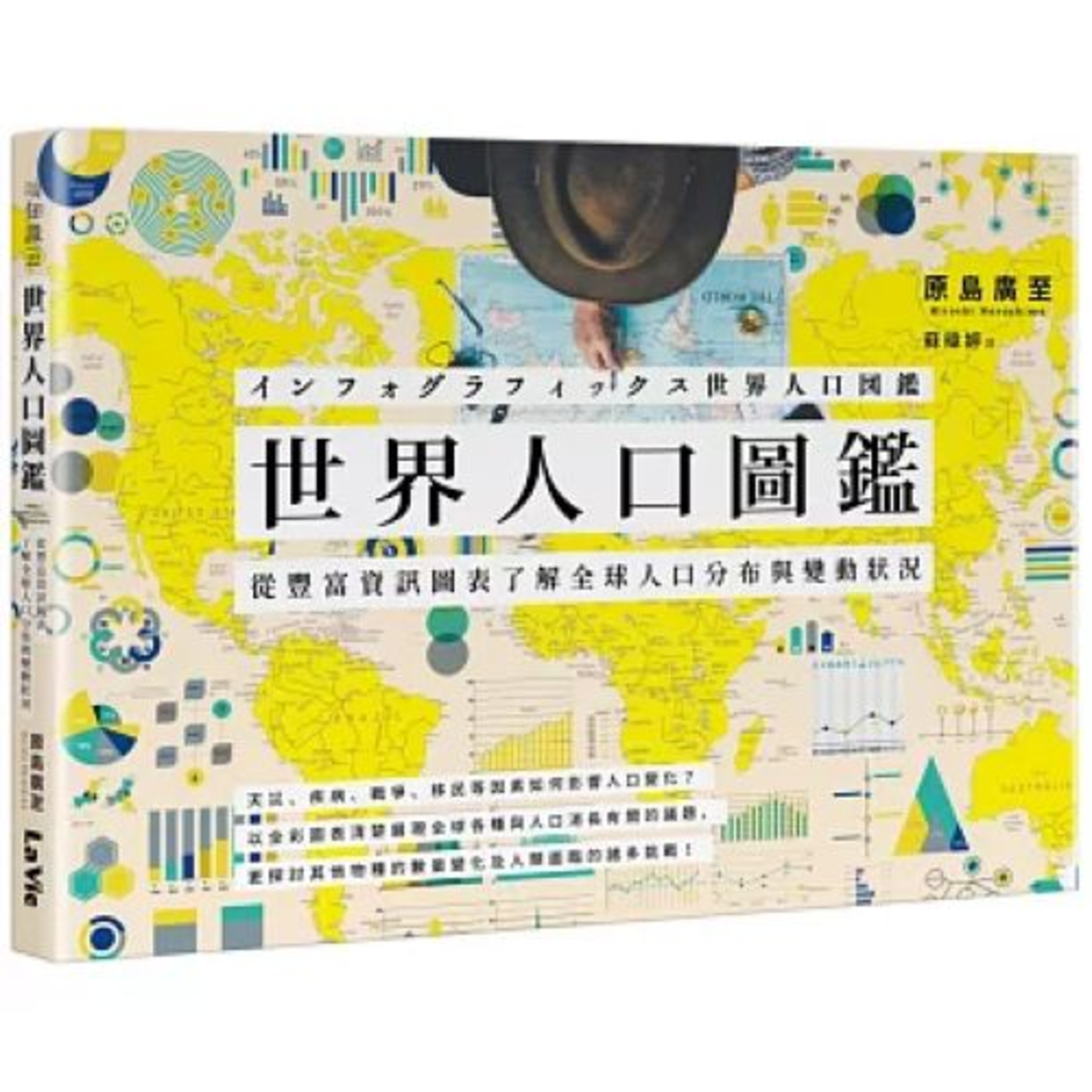 世界人口圖鑑 麥浩斯出版 十四世紀的鼠疫黑死病在歐洲和中國造成兩億人口死亡,當時全球人口才四點五億。 周詳 新書快報