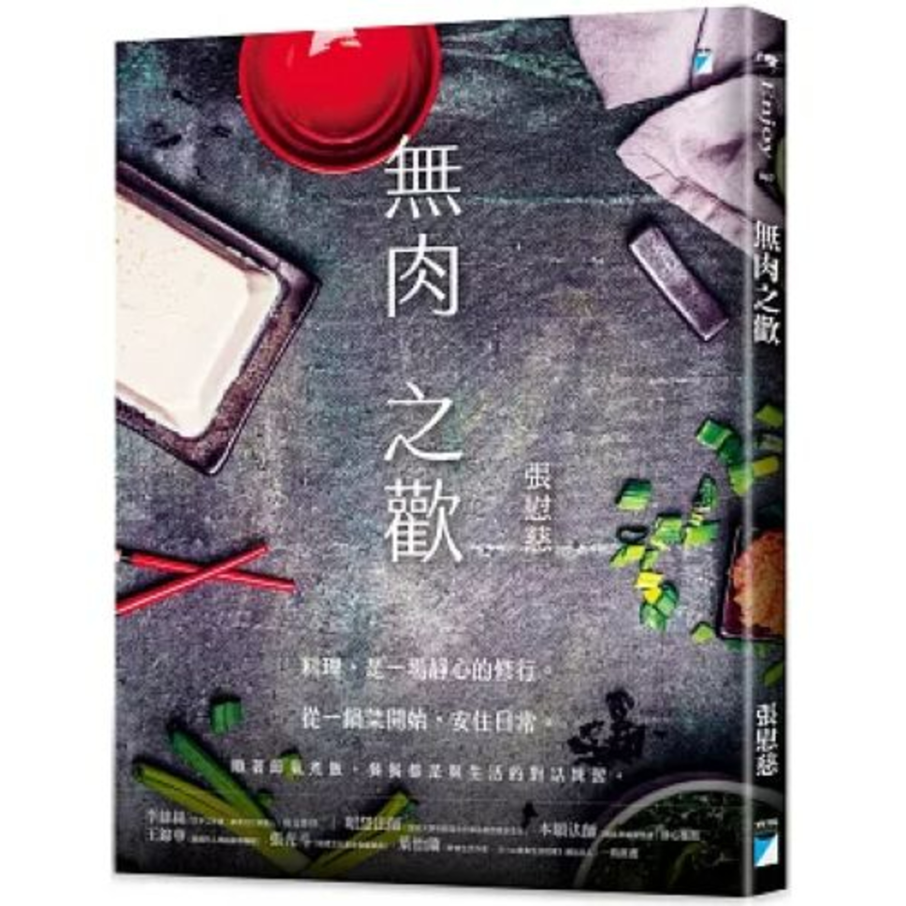 無肉之歡2-1 寶瓶文化 張慰慈 一般人想到蔬食或素食都有個誤區,以為只能吃葉菜類,其實還有根莖類、芽菜類、蕈菇類,變化比肉食要多很多。 周詳 新書快報