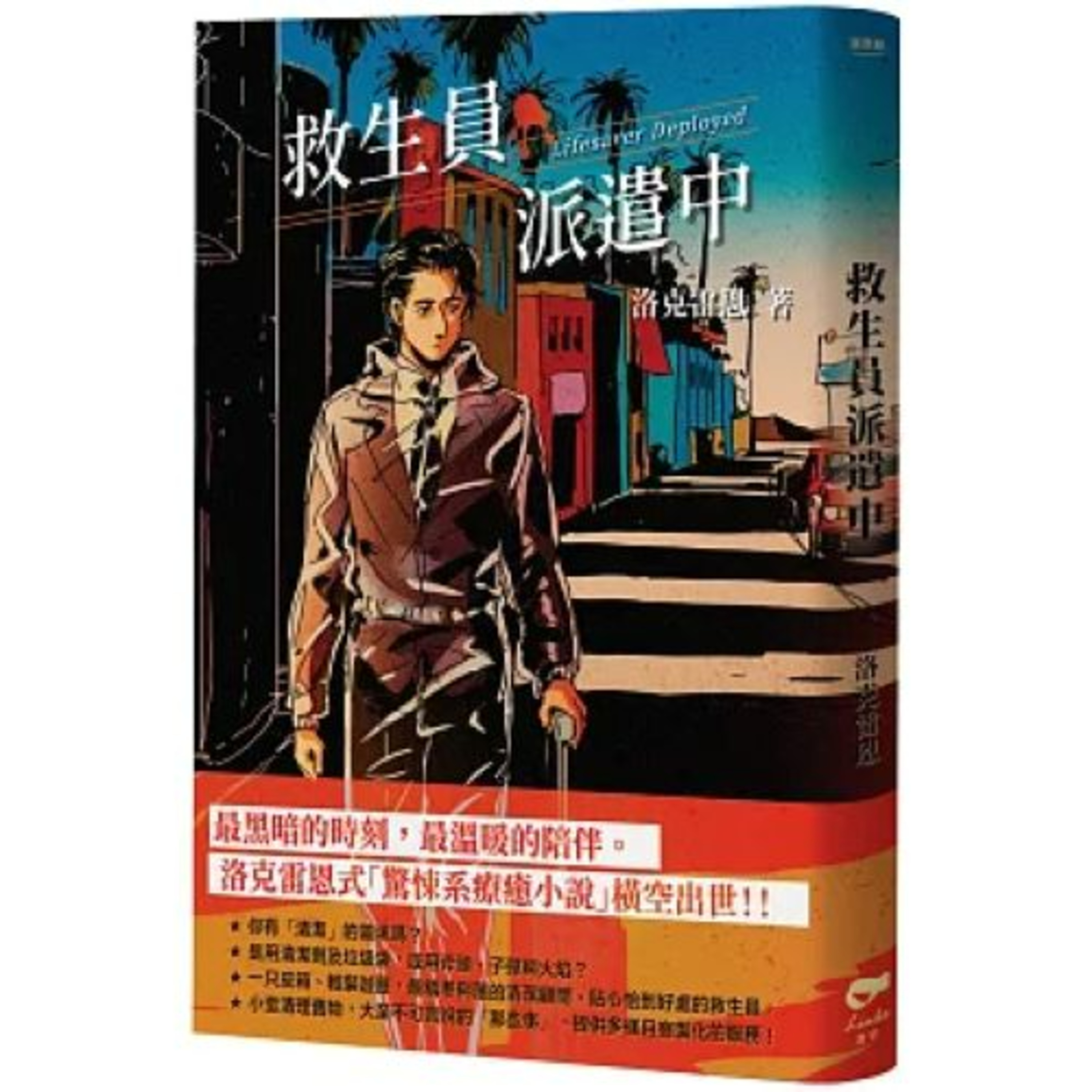 救生員派遣中 凌宇出版 洛克雷恩 能夠撐著一把雨傘飛走好像是種福報,這似乎代表著在遙遠的某處,有個更好的地方。 周詳 新書快報