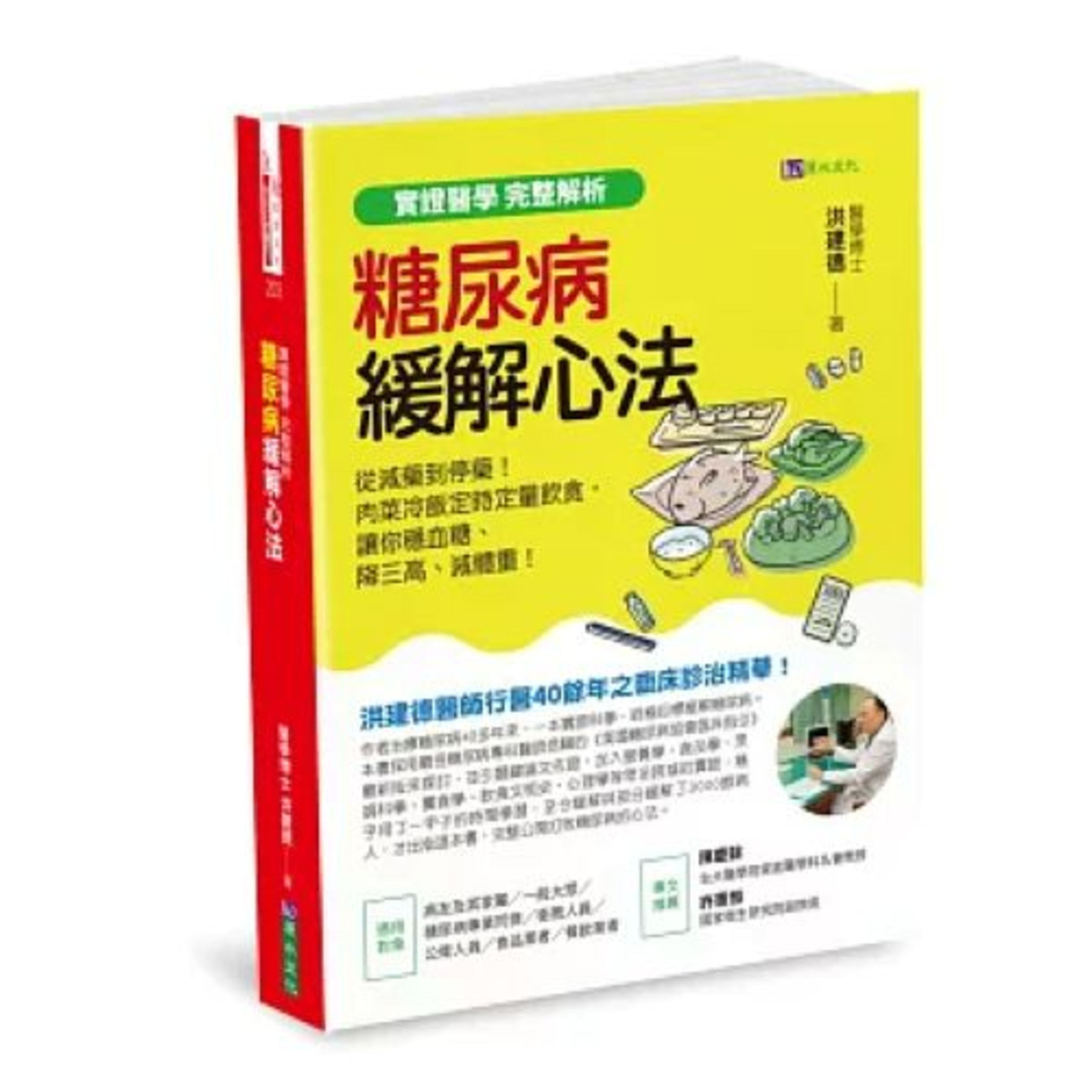 糖尿病緩解心法2-1 原水文化 洪建德 醫生面對糖尿病如同大法師面對魔鬼一樣,自己得先練就一身好武藝,才有辦法收服糖尿病。 周詳 新書快報 周詳 2870位訂閱者 訂閱