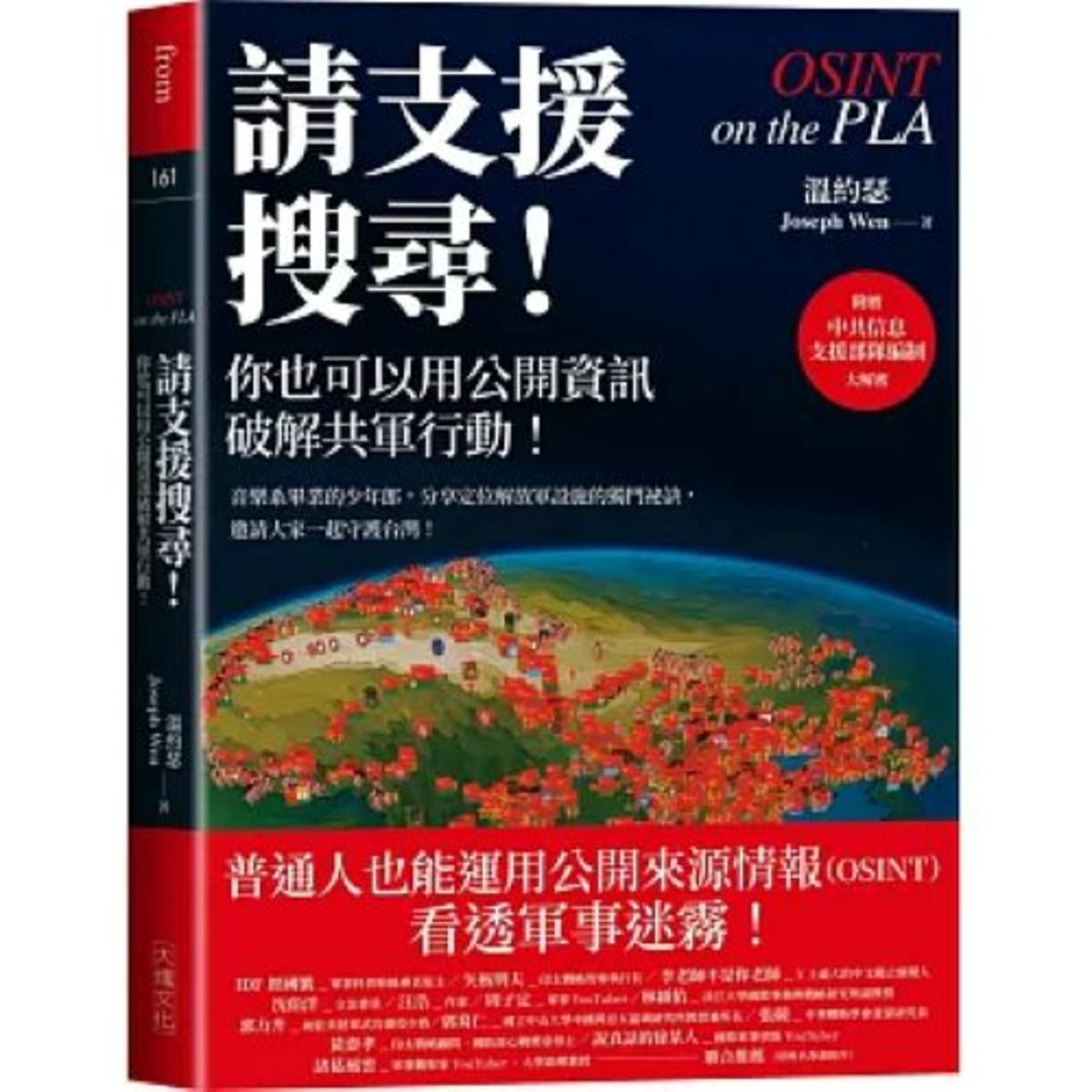請支援搜尋!2-1 大塊文化 溫約瑟 數讀有個特點是,如果你填的答案是對的,就會愈填愈快;公開情報也是這麼回事,你會愈找愈快。 周詳 新書快報
