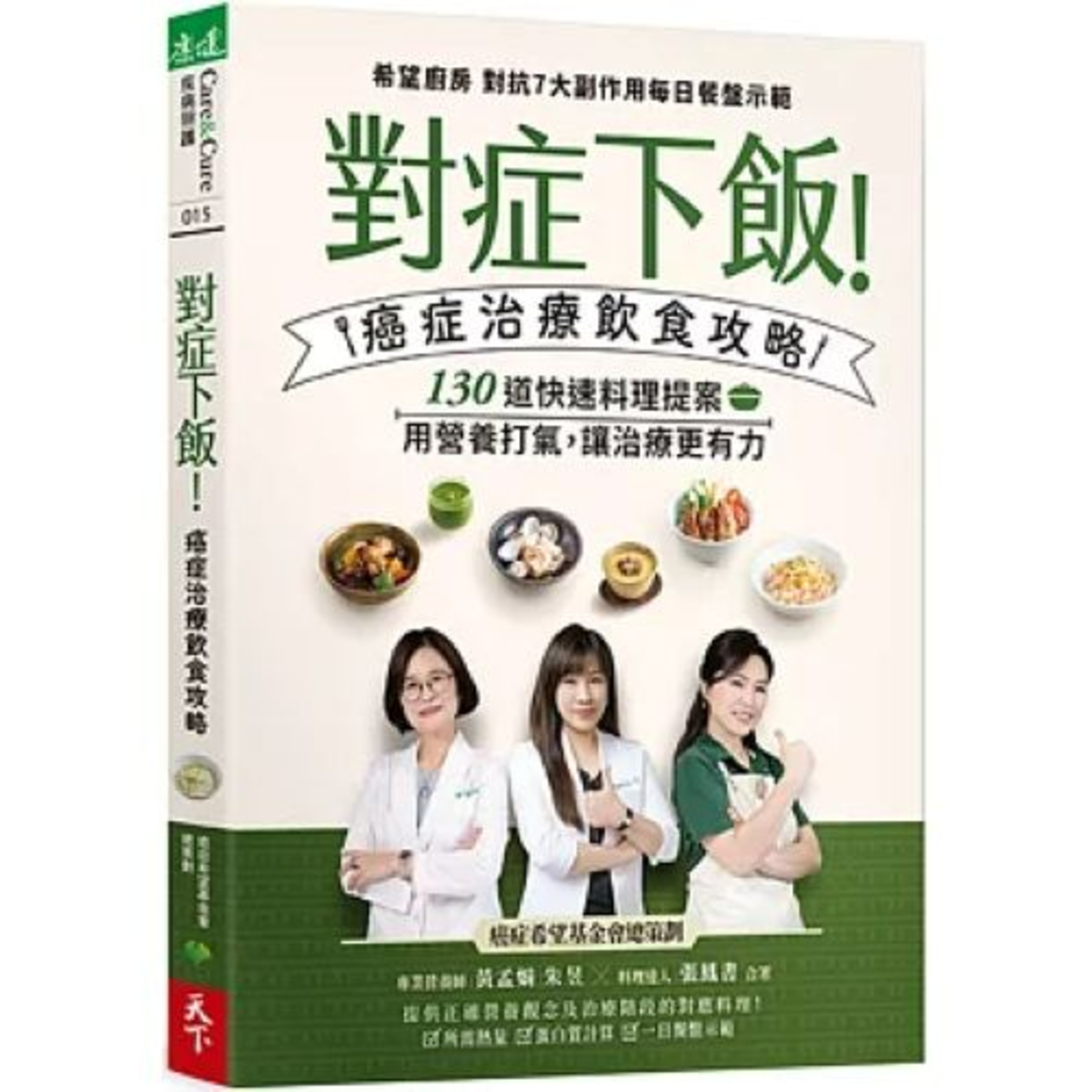 對症下飯2-1 天下生活出版社 朱昱 薑與檸檬入菜後,可降低病患噁心的感覺,為病人準備餐食,可以多加利用。 周詳 新書快報