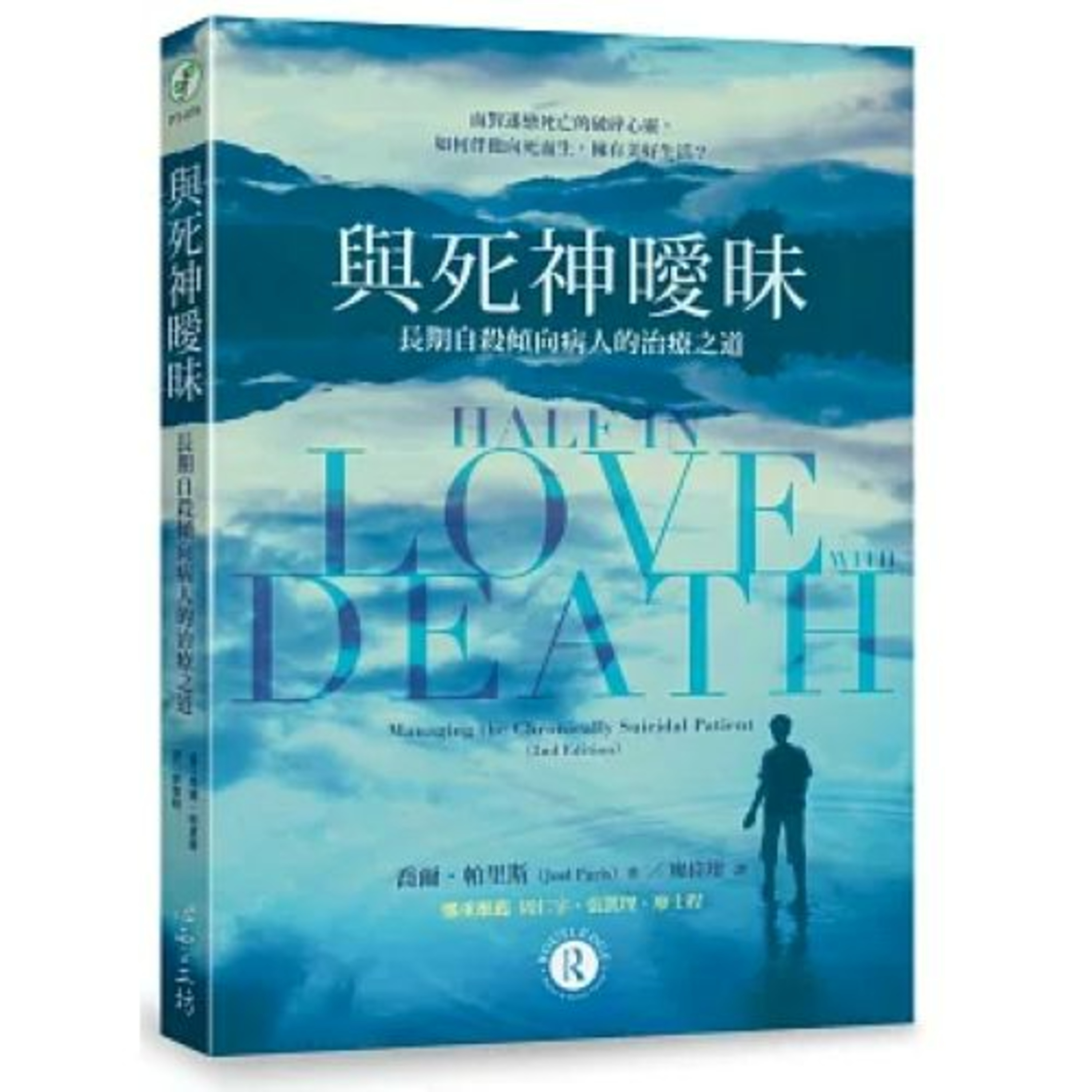 與死神曖昧 心靈工坊 廖偉翔 這種患者是可以治療的,是可以幫忙的,是會好的,他們只是用想死來表達自己的痛苦,期望被人看見。 周詳 新書快報