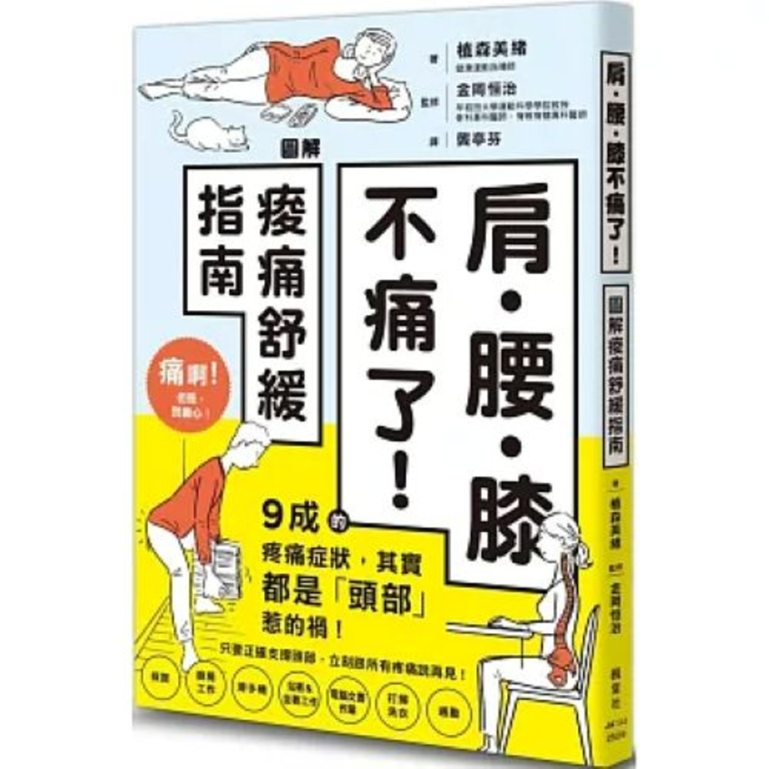 肩・腰・膝不痛了!2-1 楓葉社 牆腳這種三角形的空間,比較能夠支撐身體,重點是頭部、肩膀和腳跟要緊貼牆壁,這樣就能改善肩痛腰痛和膝蓋痛。 周詳 新書快報