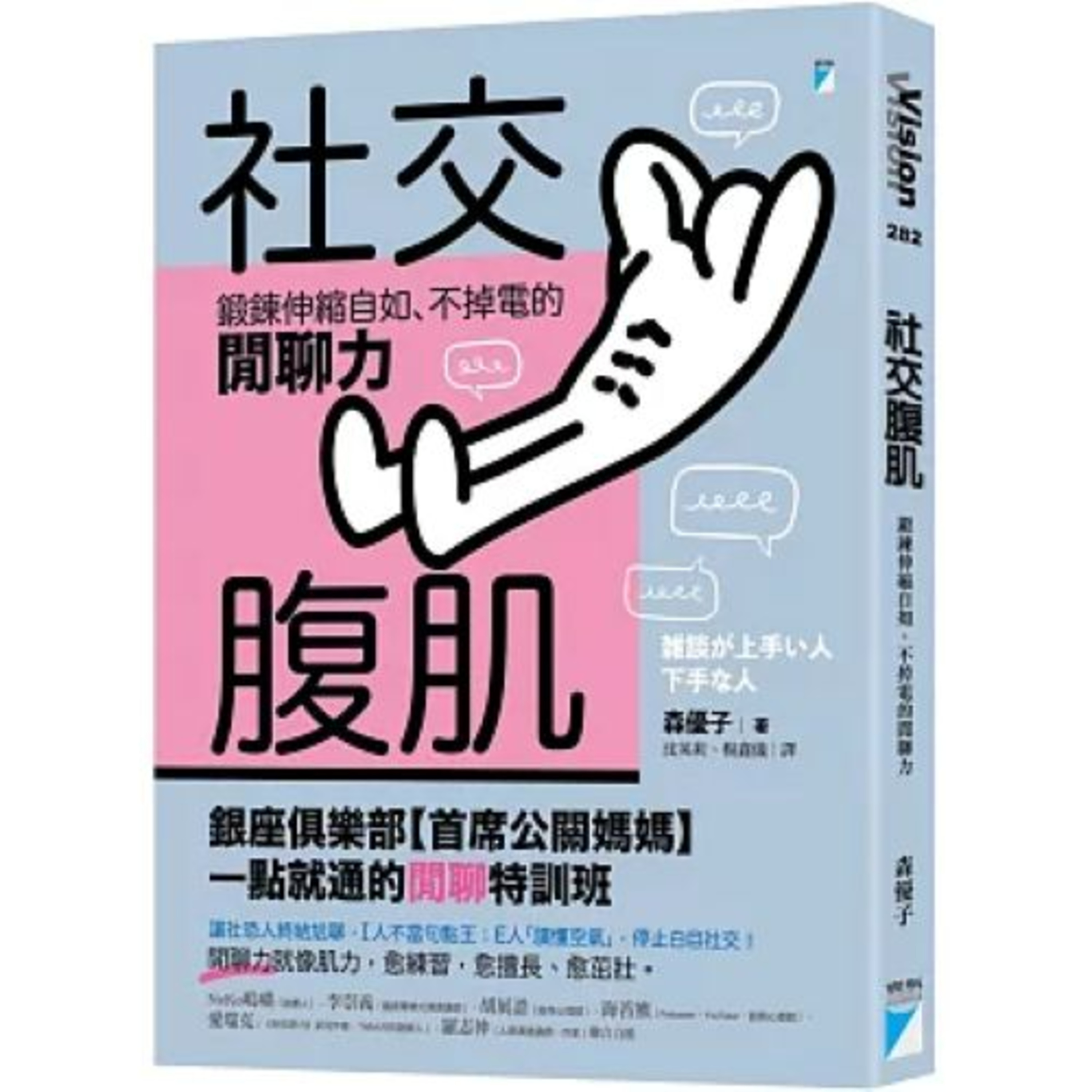 社交腹肌2-1 寶瓶文化 總是太心急截斷對方的話,即使頭腦再聰明、能力再強,工作升遷一定遭遇阻礙。 周詳 新書快報