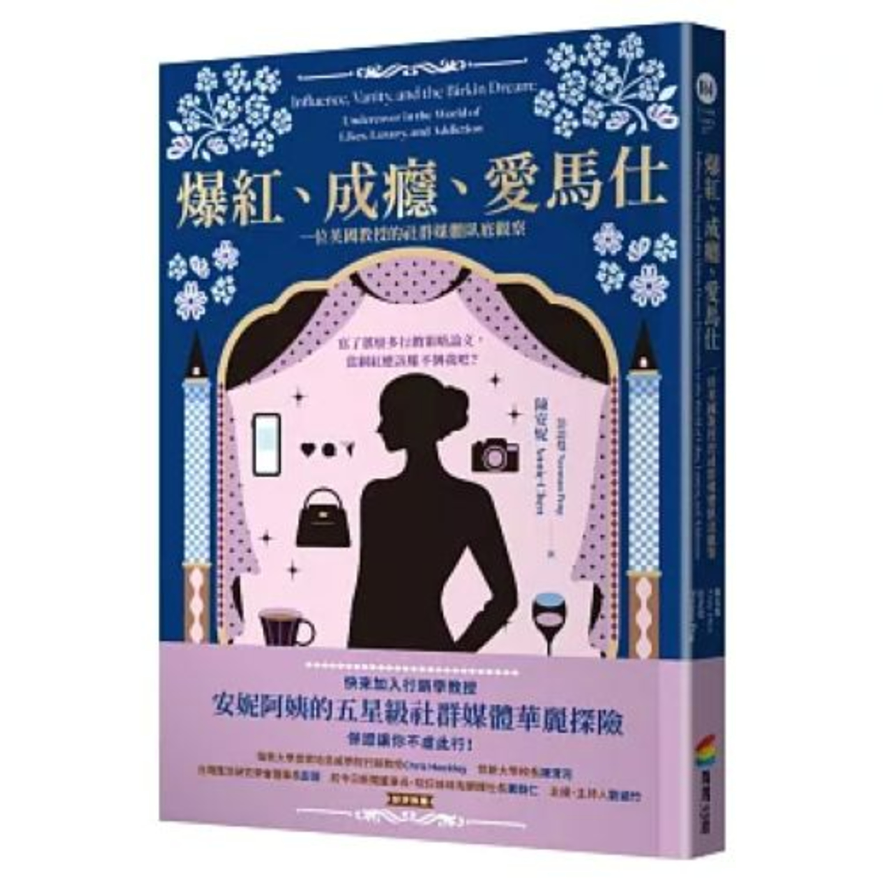 爆紅、成癮、愛馬仕2-2 商周出版 不道德網紅為了拍到花如雨下的影片,不惜辣手摧花,在櫻花樹下用力搖撼樹幹,還用腳踼、用手砍。 周詳 新書快報