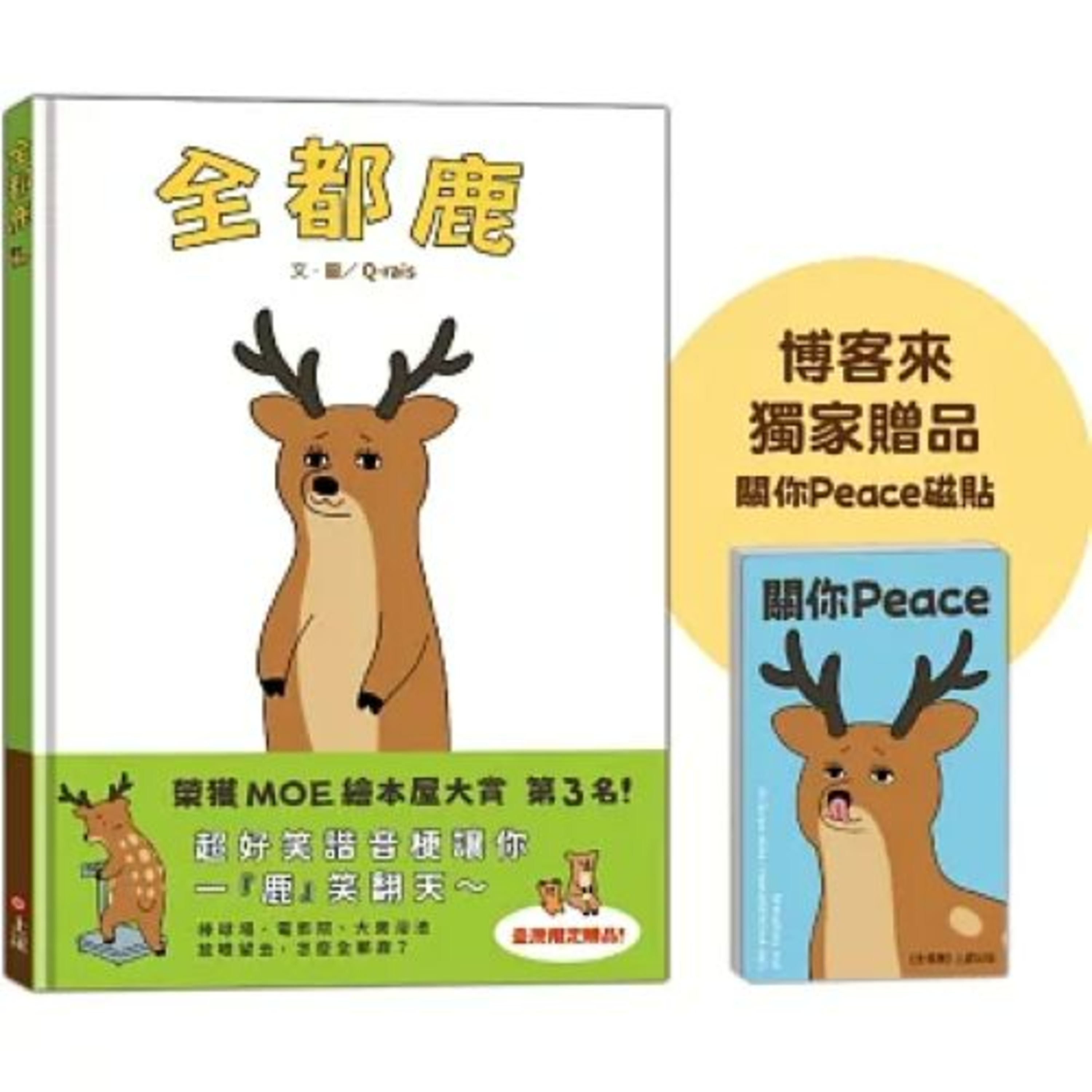 全都鹿 上誼文化 每隻鹿都有看起來衰衰的八字眉，這樣的眉毛讓原本很普通的表情多了一種難以形容的趣味感。周詳 新書快報