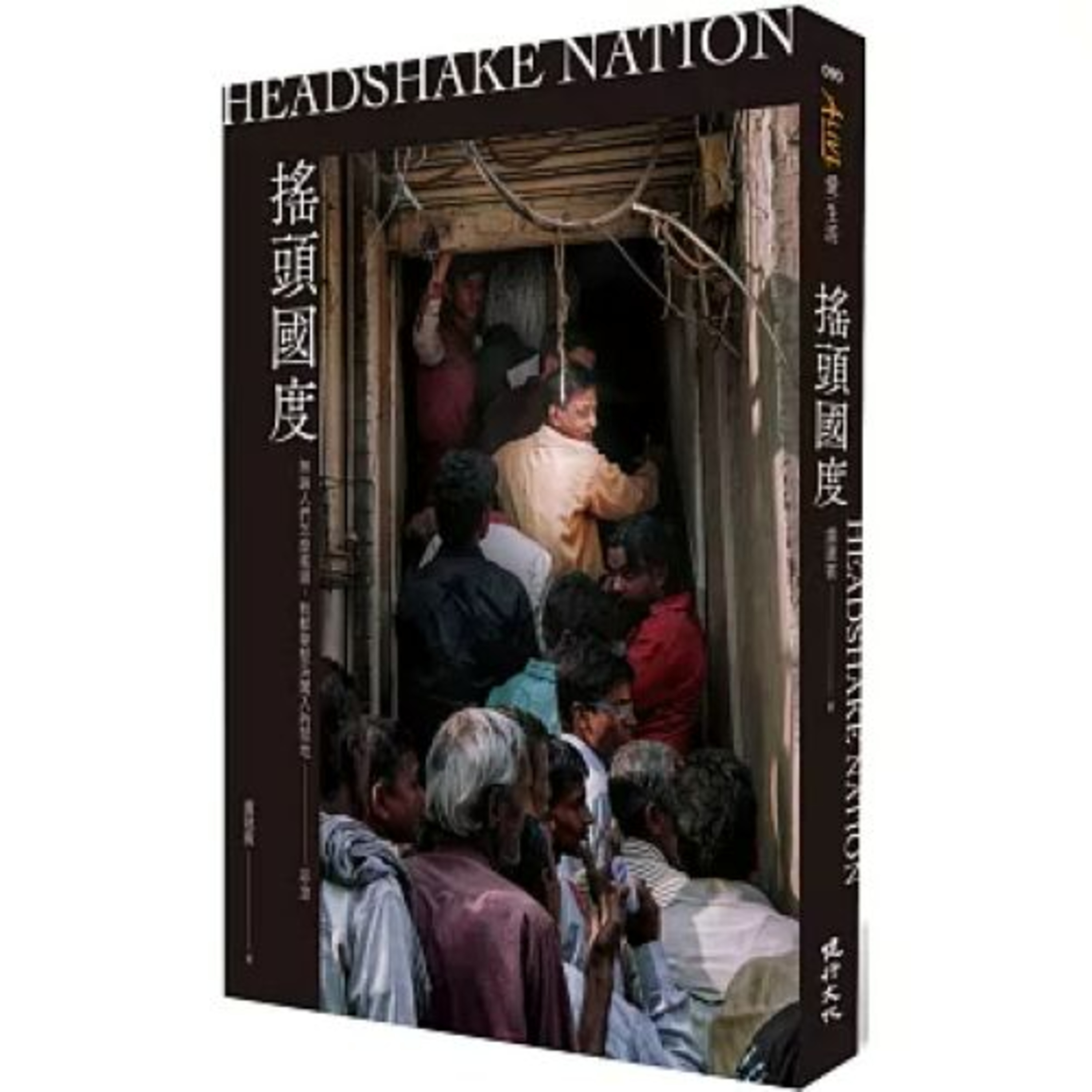 搖頭國度2-2 健行出版 盧建賓 印度只是地上屎尿和垃圾多了一點點的人間，它不是地獄，不要懼怕。 周詳 新書快報