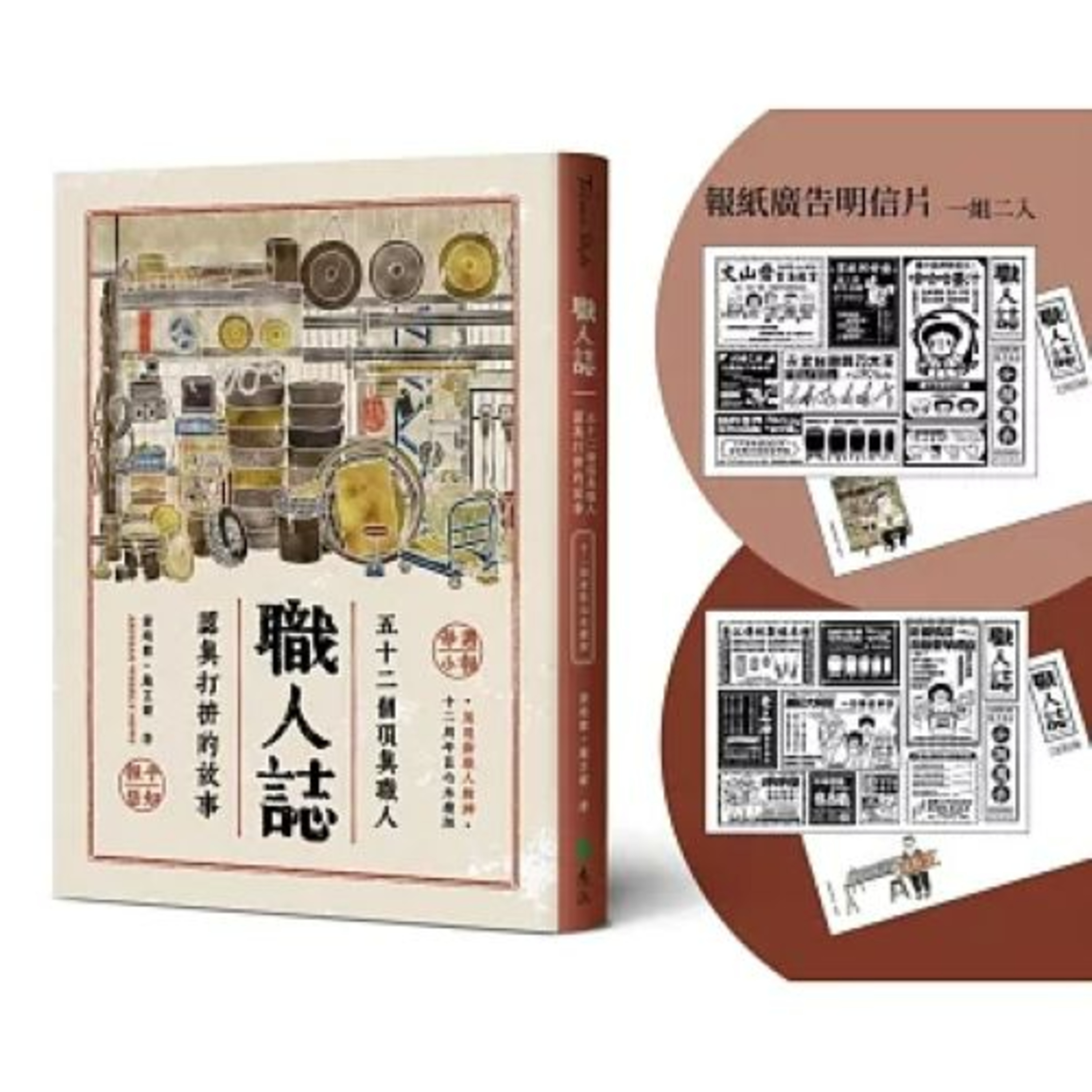 職人誌2-2 遠流 嚴芷婕 黃靖懿 如果只是拍照無法呈現我們設計系的實力，抱著這種覺悟和決心，全部採用手繪。 周詳 新書快報