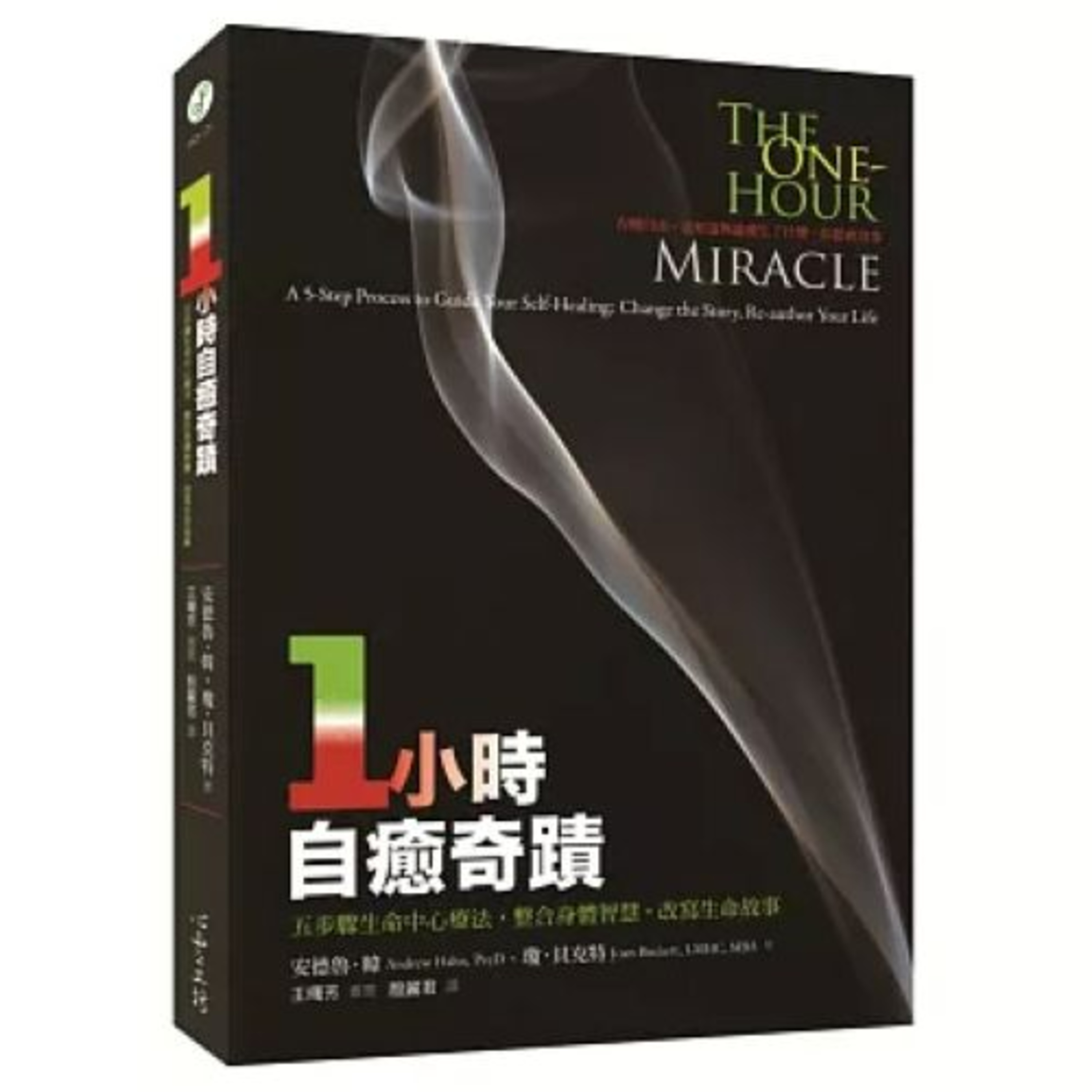 一小時自癒奇蹟2-1 心靈工坊 推薦人王曙芳 這位患者真正的問題來自死亡的意願，她有一部分的自己是想要死去的。 周詳 新書快報