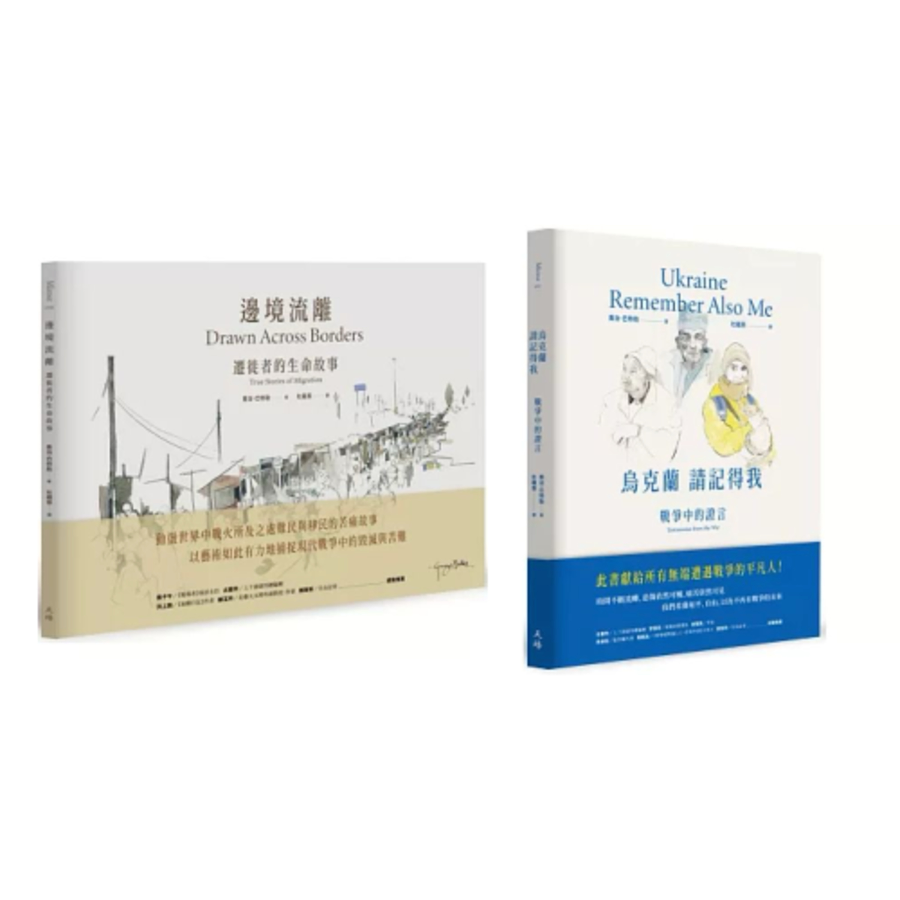 邊境流離 烏克蘭請記得我2-1 天培出版 他有一次拿著紙筆速寫，忽遇砲擊，地面震動，他正收起紙筆準備逃生，卻見身邊的人只用雙手掩著耳朵而已。 周詳 新書快報