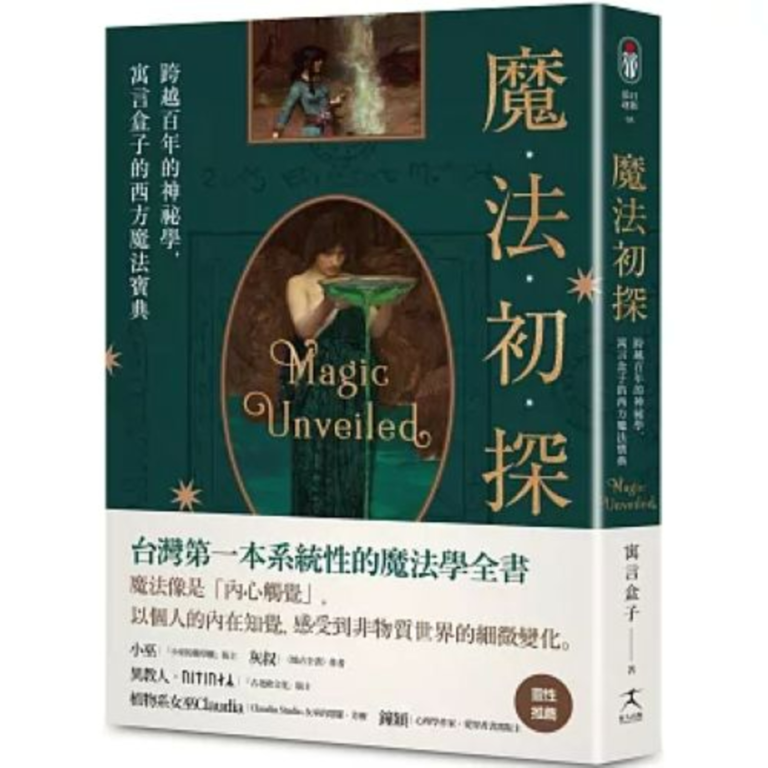 魔法初探 好人出版 說書人呂維振 西方魔法大致分占星和召喚兩大類，另外有個小類的叫禱告魔法，不是向魔鬼而是向上帝禱告。 周詳 新書快報