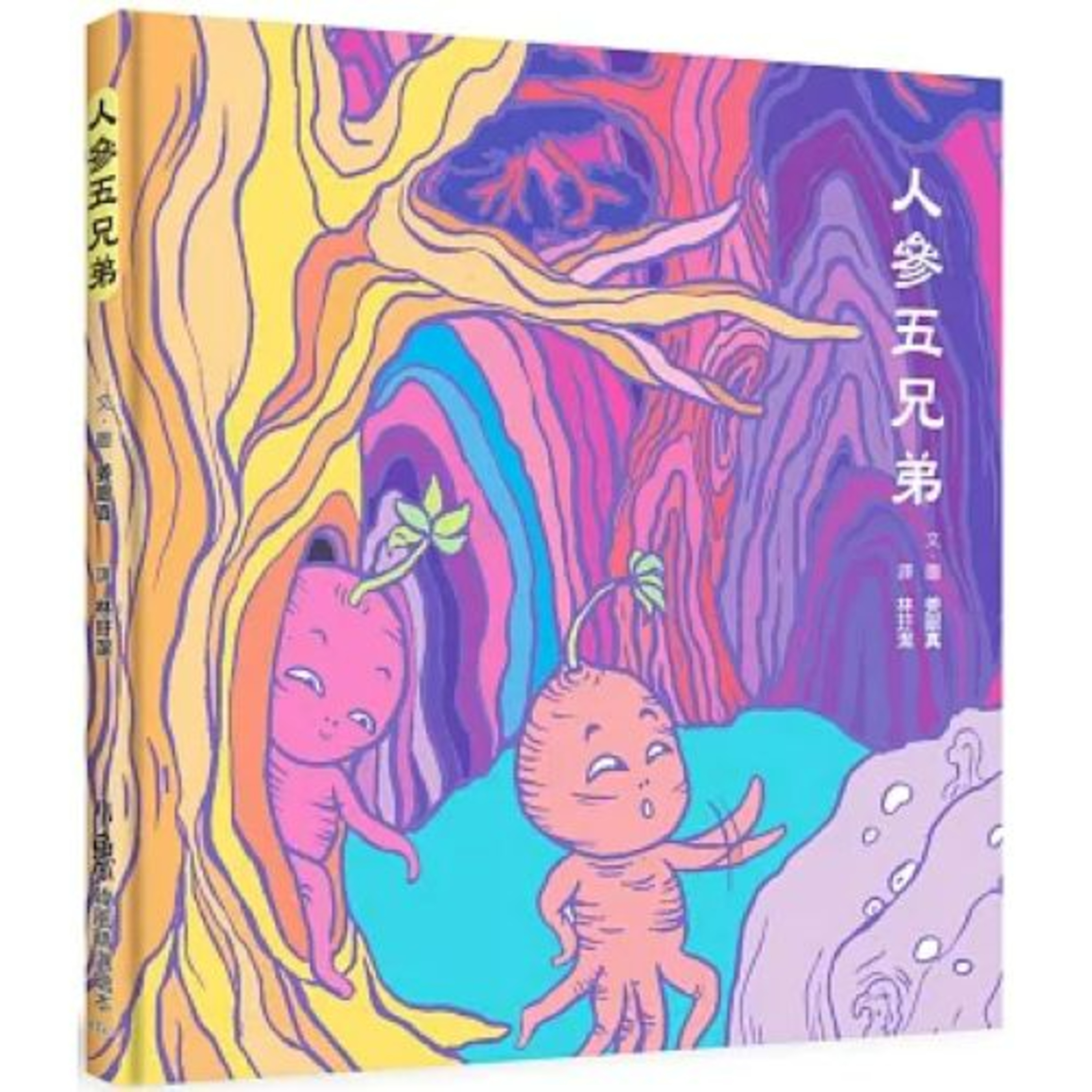 人參五兄弟 小魯文化 人們大排長龍想喝人參湯，五兄弟得日夜不停地泡湯，其中一個還得把湯分裝到碗裡，簡直操勞過度。 周詳 新書快報