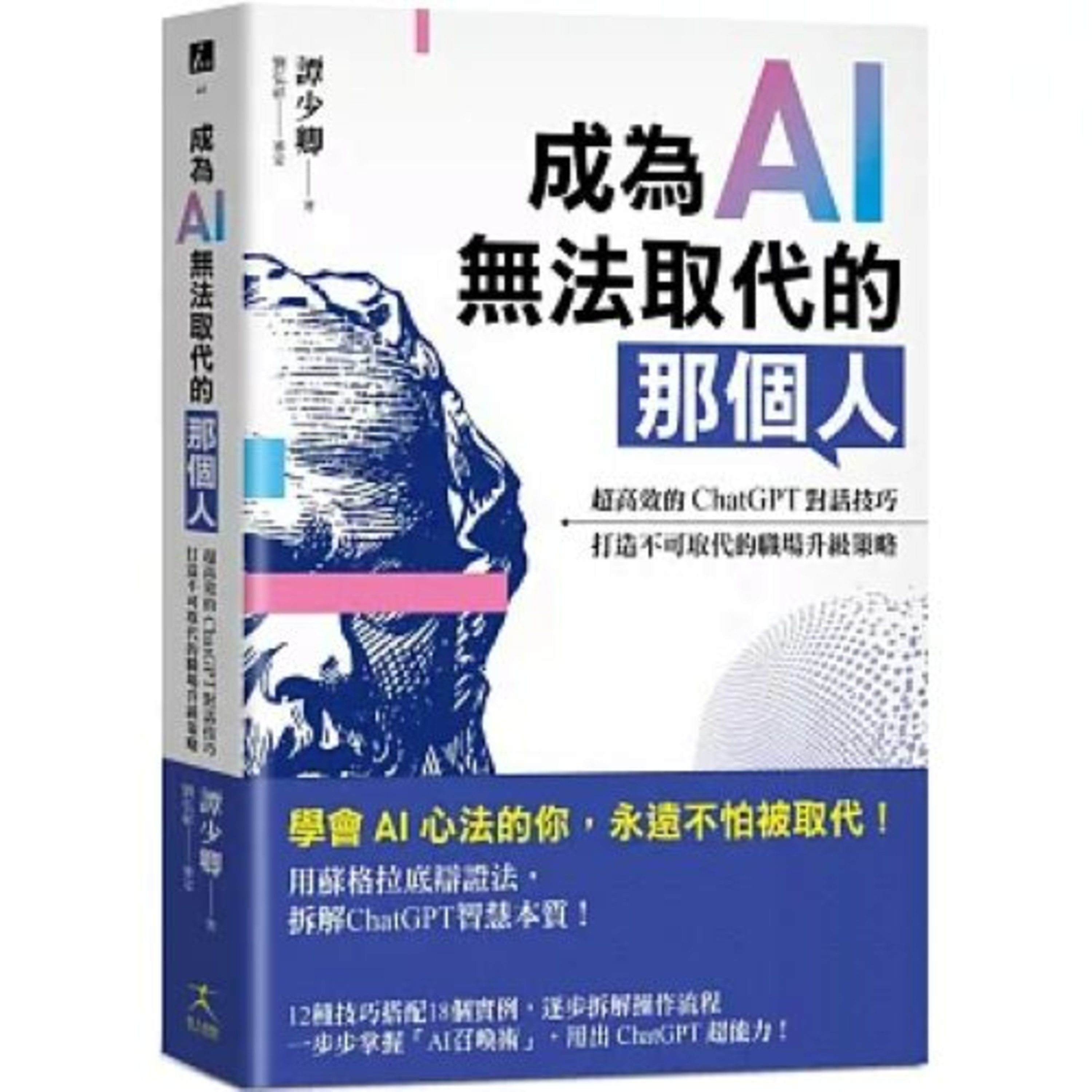 成為AI無法取代的那個人 好人出版 說書人呂維振 我們一股腦塞給AI一大段話，壞處是我們往往得不到我們最想要的答案。 周詳 新書快報