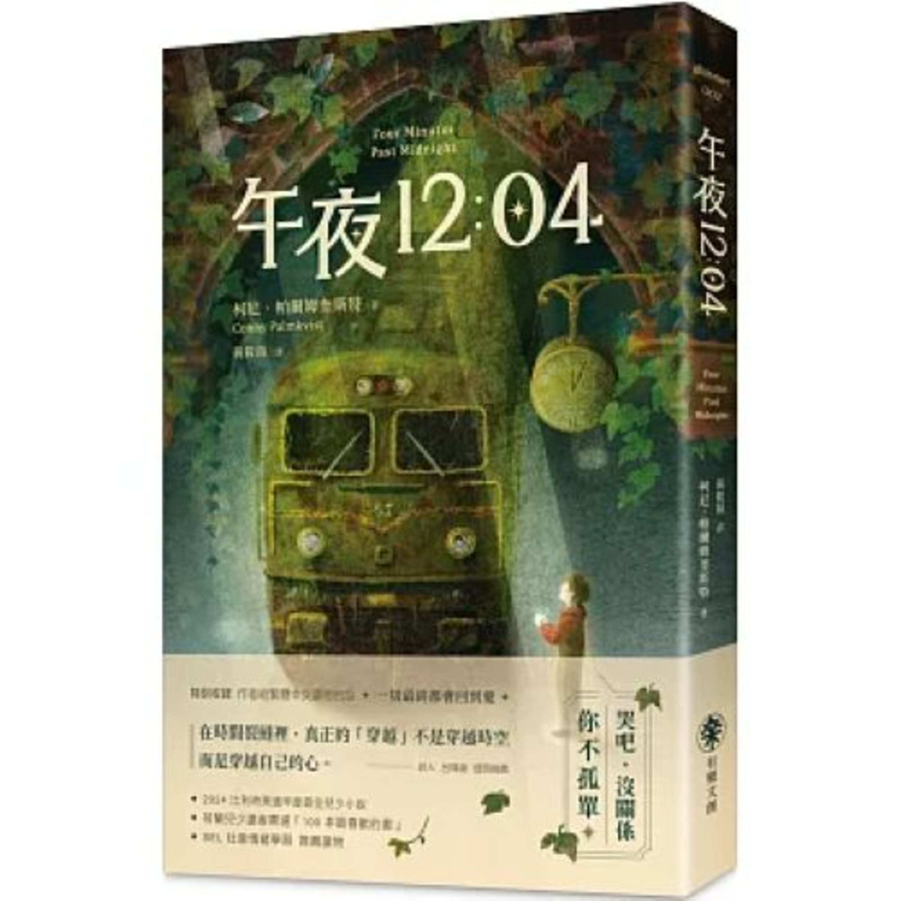 午夜12:04 有樂文創 我不允許媽媽死掉，至少要離現在一百年後。這話聽來幼稚，其實是我們每個人真實的渴望。 周詳 新書快報