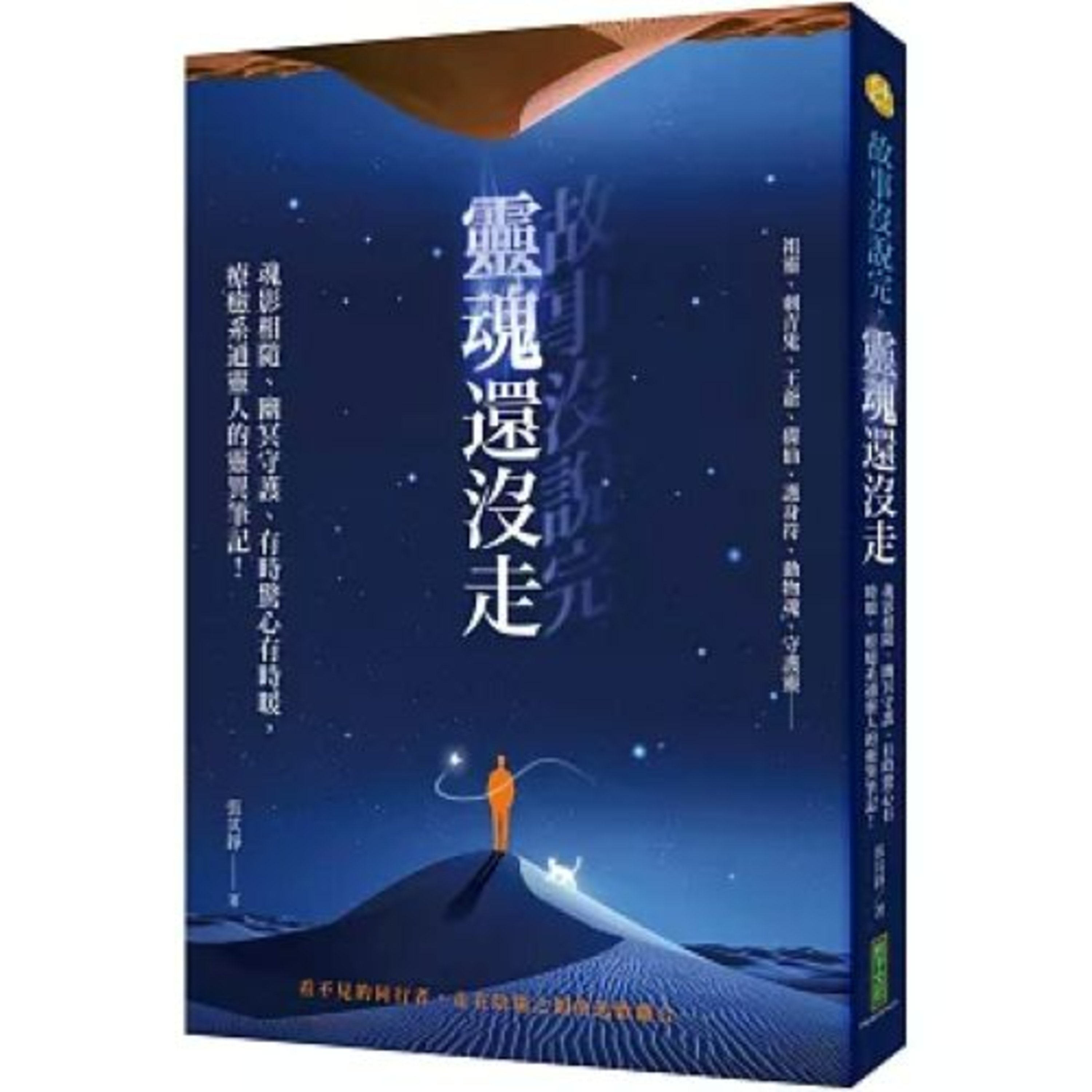 故事沒說完靈魂還沒走2-2 柿子文化 張其錚 祖先牌位哥哥名字上的紅紙掉下來，黏了十幾次還是黏不住。當天哥哥就出事了… 周詳 新書快報