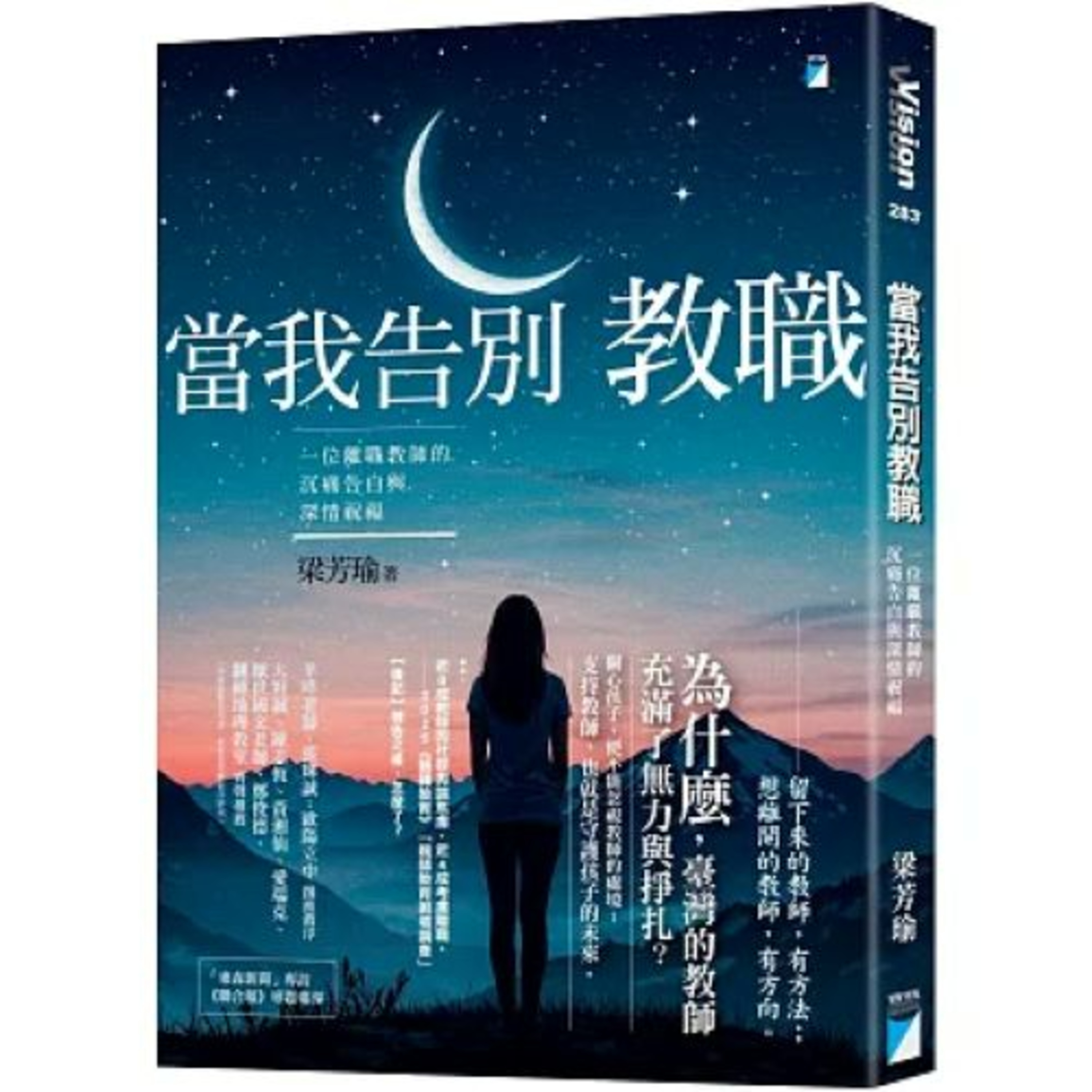 當我告別教職2-1 寶瓶文化 梁芳瑜 老師在講台上講課以外的時間，得設計講義、輔導學生、開會、填寫資料、與時俱進學習增能。 周詳 新書快報