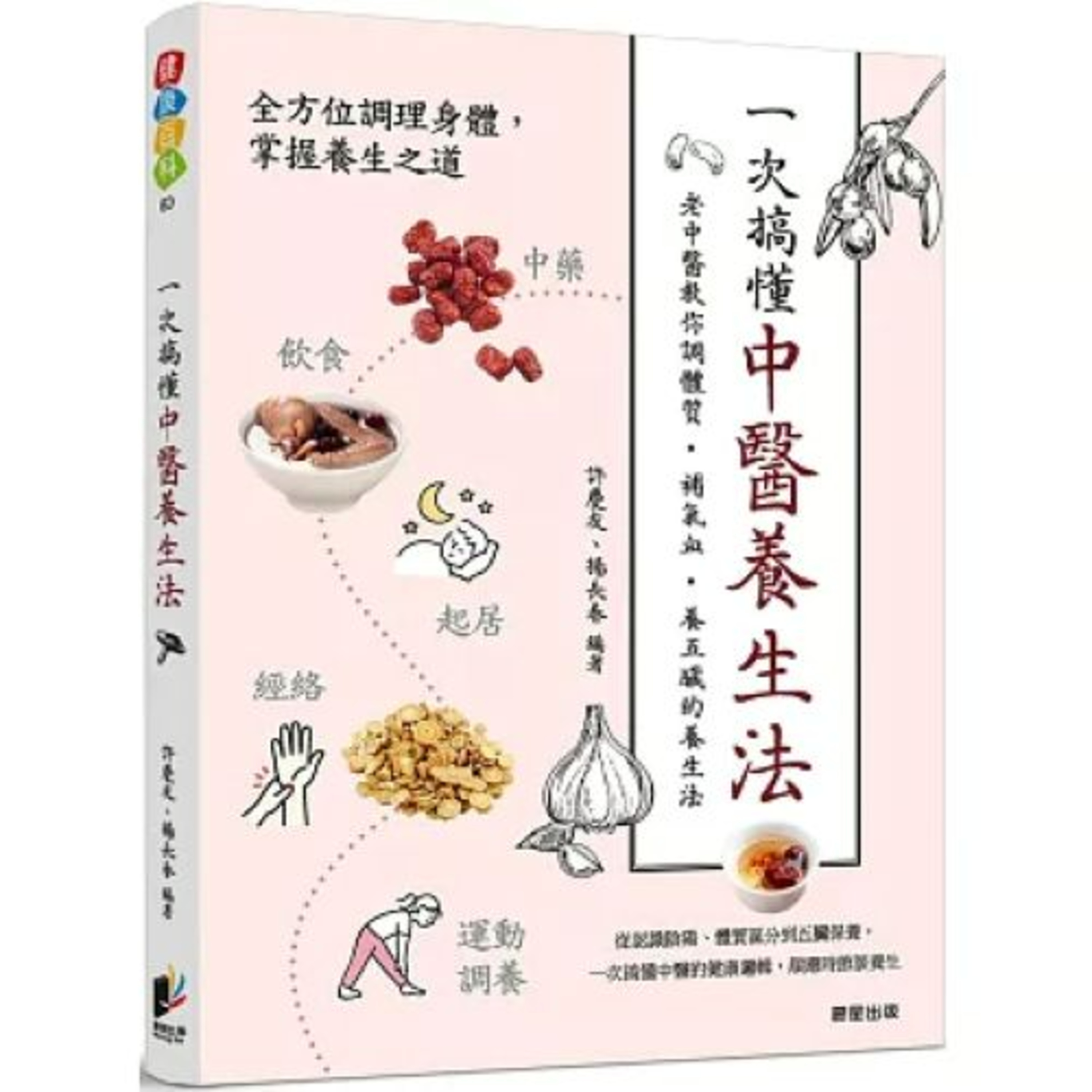 一次搞懂中醫養生法 晨星出版 武俠小說中的武功秘笈如果寫得像這本書一般輕鬆易讀就好了，大家都可以練就神功。 周詳 新書快報