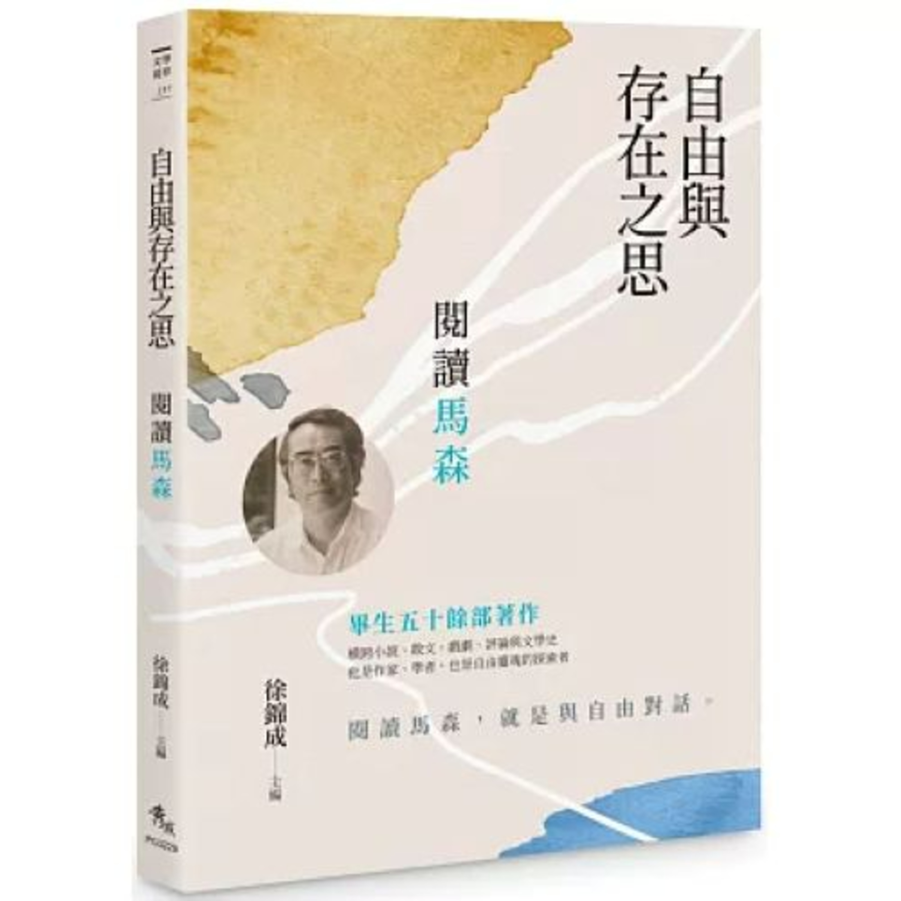自由與存在之思 秀威資訊科技 徐錦成 我在成大做博士後研究時，馬老師也住台南，我們好幾次一起去看電影，我很懷念這段時光。周詳 新書快報