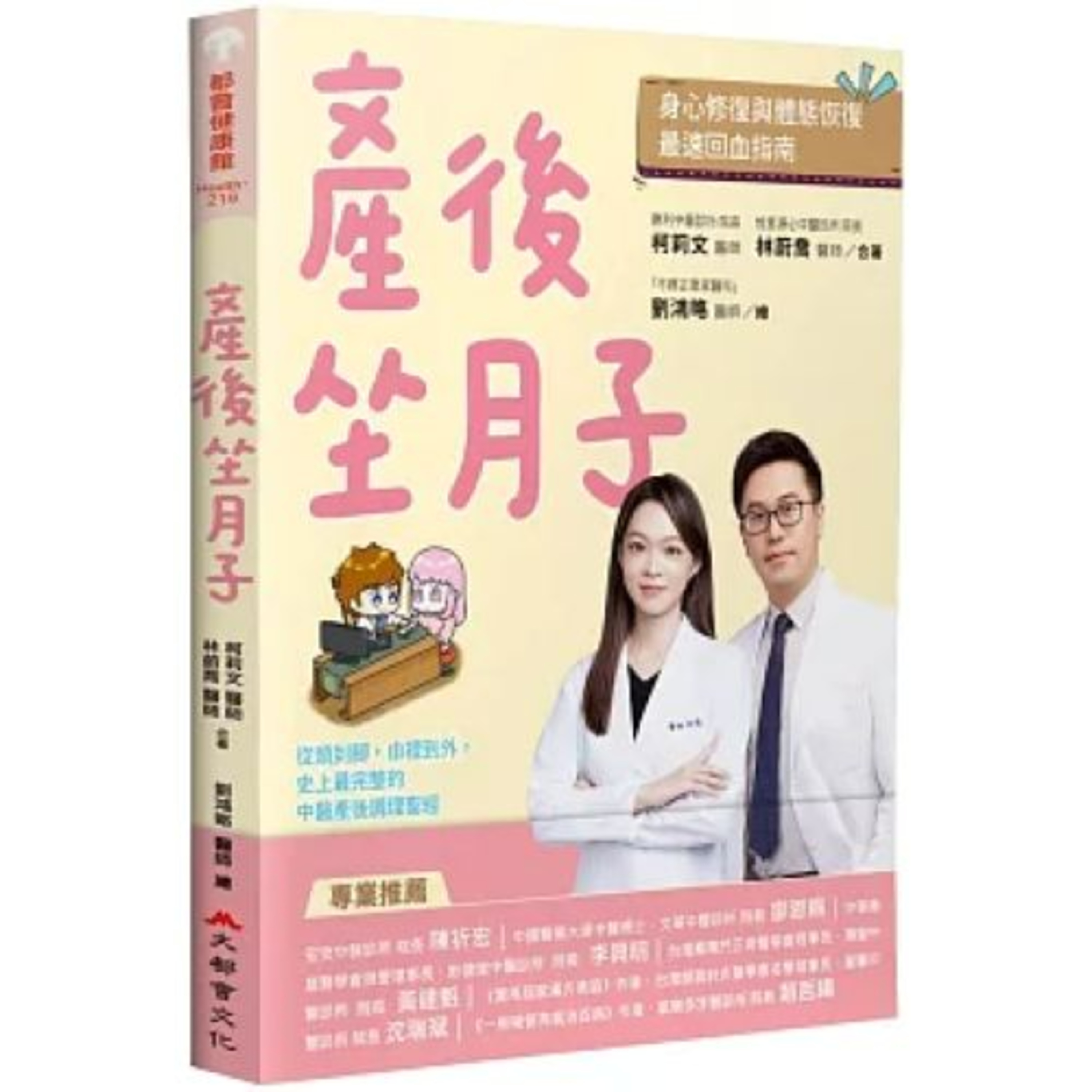 產後坐月子2-1 大都會文化 林蔚喬 柯莉文 許多婦女誤以為生產過後，把月子做好，就能逆天改善體質，其實最多只能回到生產前的狀況而已。 周詳 新書快報