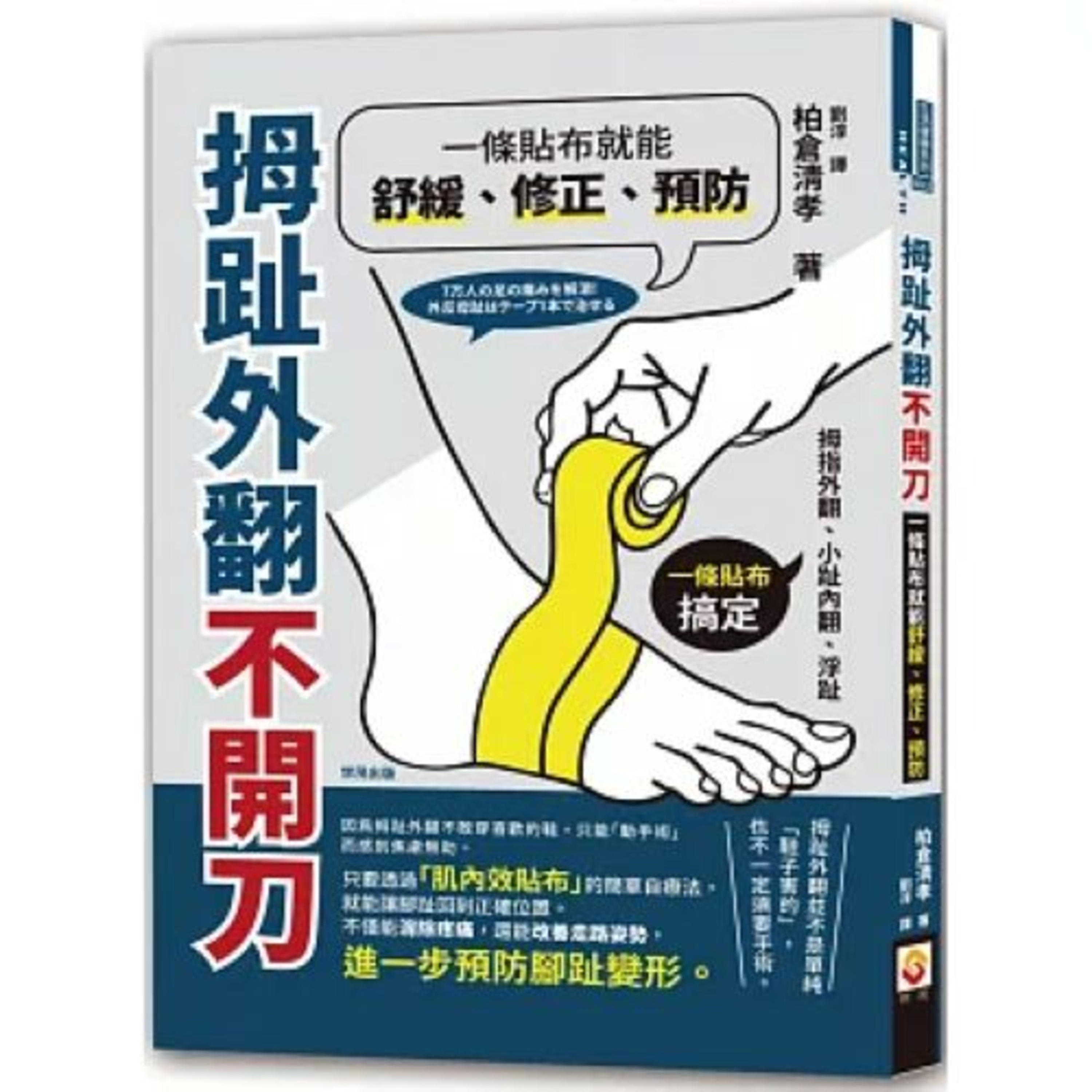 拇趾外翻不開刀2-1 世茂出版 許多拇指外翻的人感覺腳跟或阿基里斯腱很疼痛，這時建議用腳跟貼布療法。 周詳 新書快報