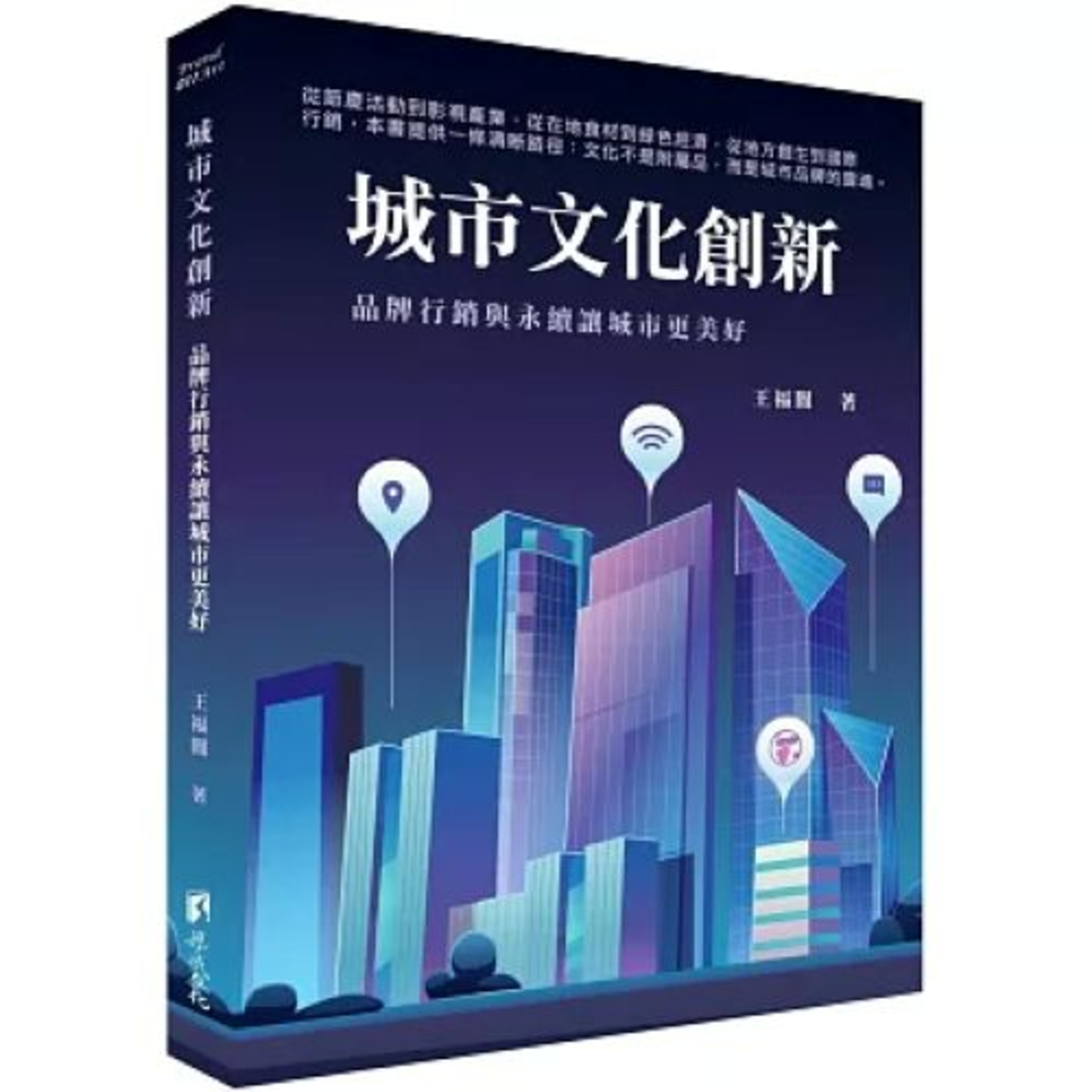 城市文化創新 渠成文化 王福闓 文化創新這件事，是要發揮骨子裡原有的東西，而不是用後天刻意包裝。 新書快報