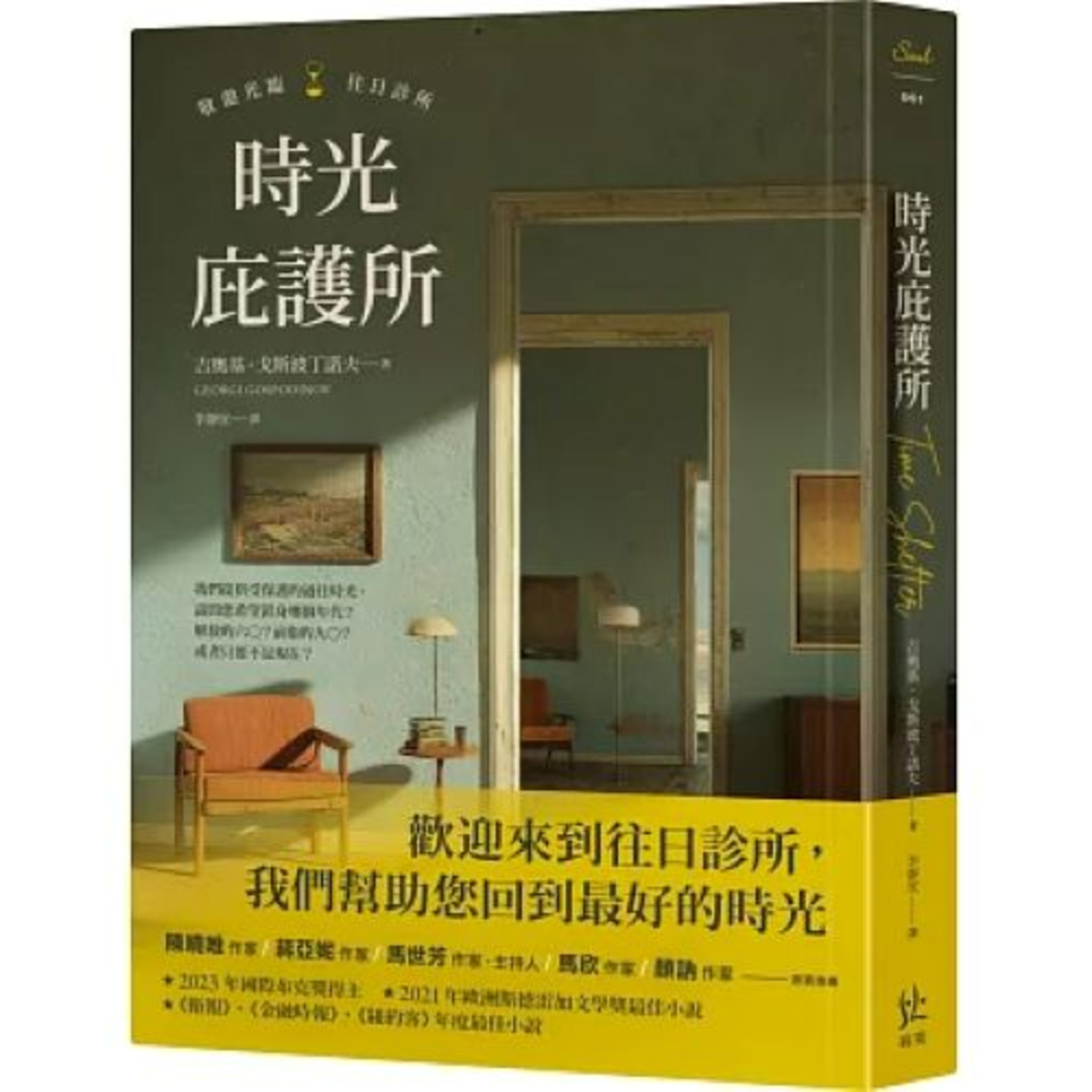 時光庇護所2-2 寂寞出版 說書人呂維振 如果舉行公投，要你選擇一個你最想回去重溫的年代，你會如何選擇呢？ 周詳 新書快報