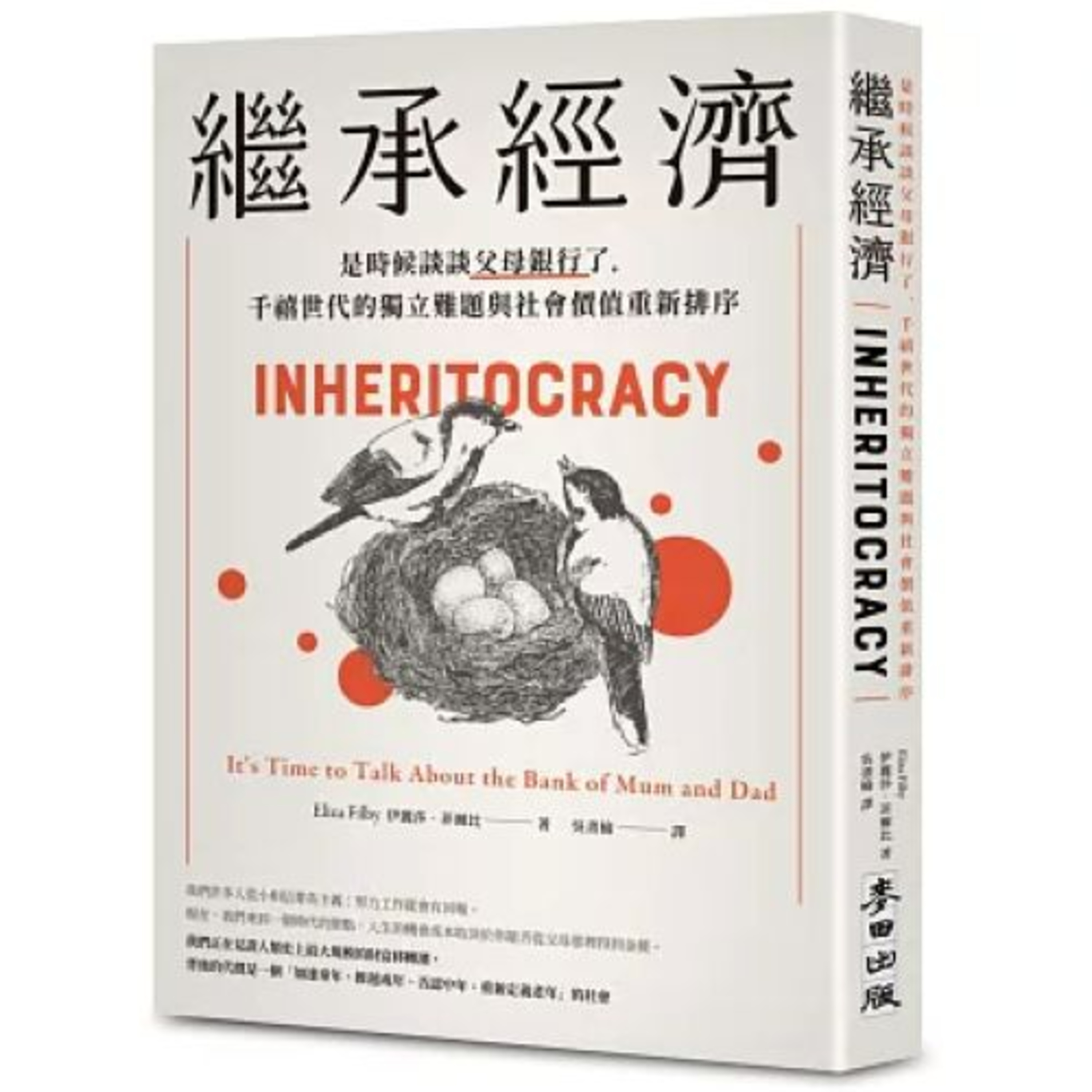 繼承經濟 麥田出版 由父母而來的小特權和福利，慢慢累積起來，常常被忽略，但在同代之間已經造成起步上的不平等。 周詳 新書快報