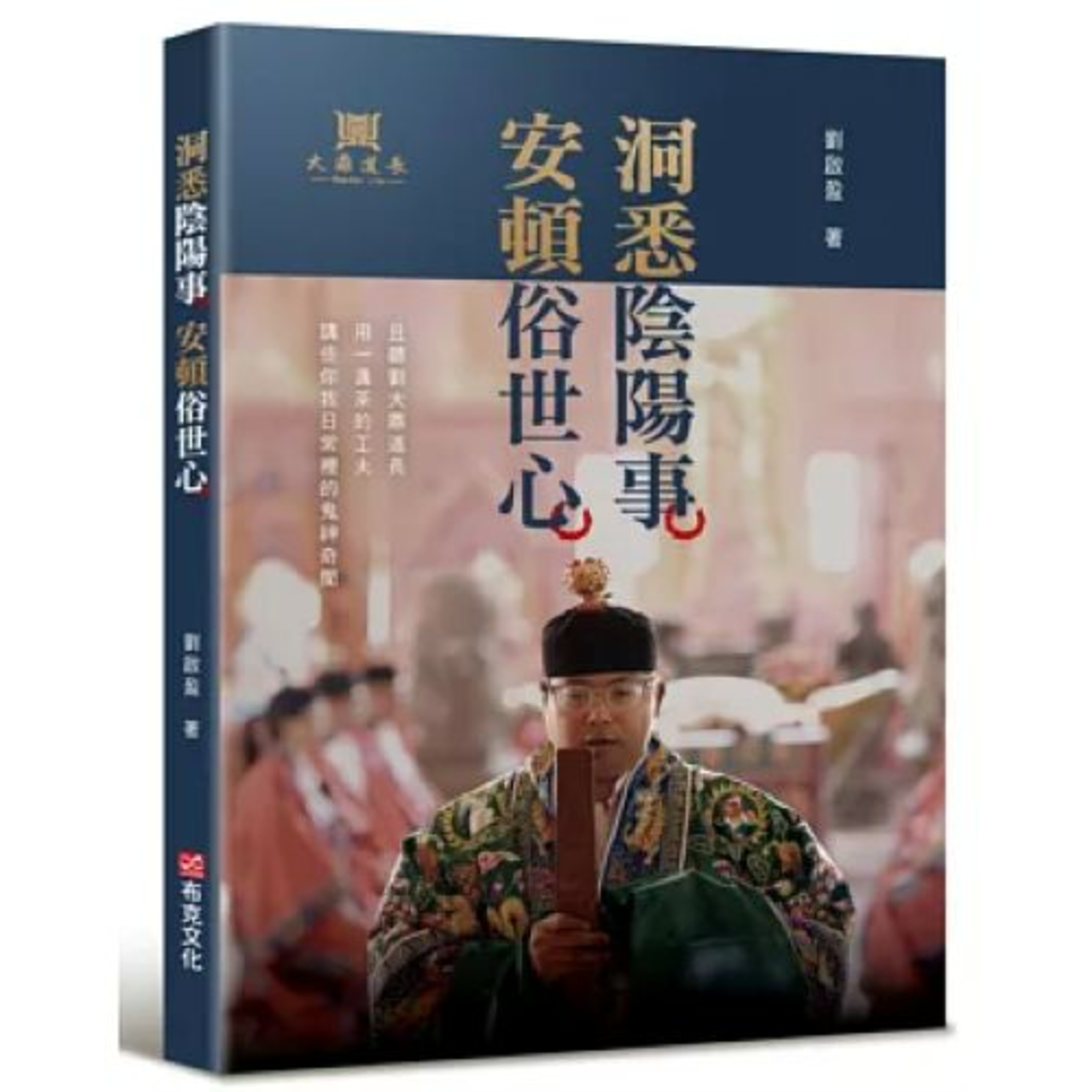 洞悉陰陽事，安頓俗世心2-1 布克文化 劉啟盈 道士與對手比高下，打得過就商量，打不過就落跑。 周詳 新書快報
