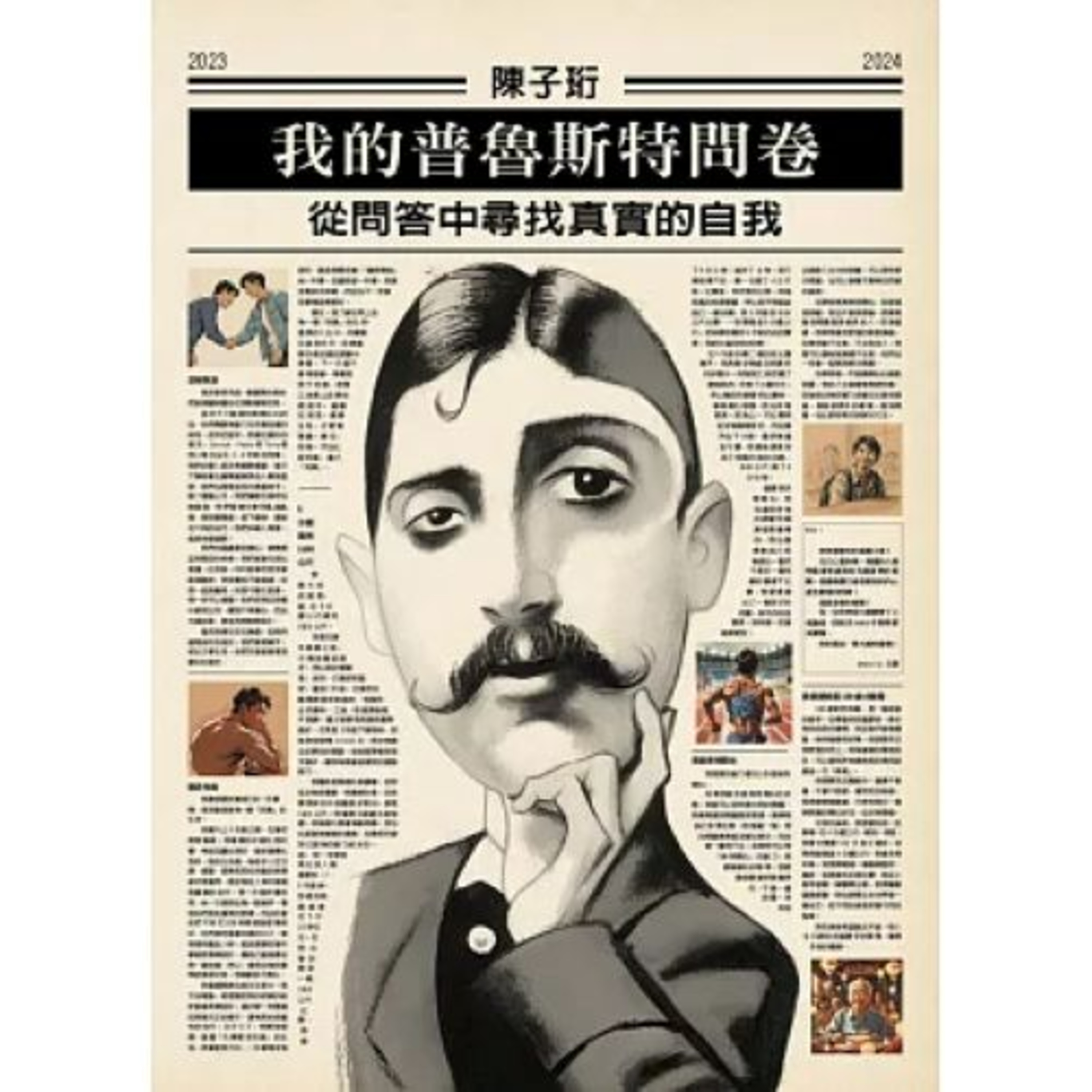 我的普魯斯特問卷 格林文化 陳子珩 在寫這本書兩年的時間裡，自己變來變去，利用AI畫出自己在不同狀態下的樣子當插畫，很有趣。 周詳 新書快報