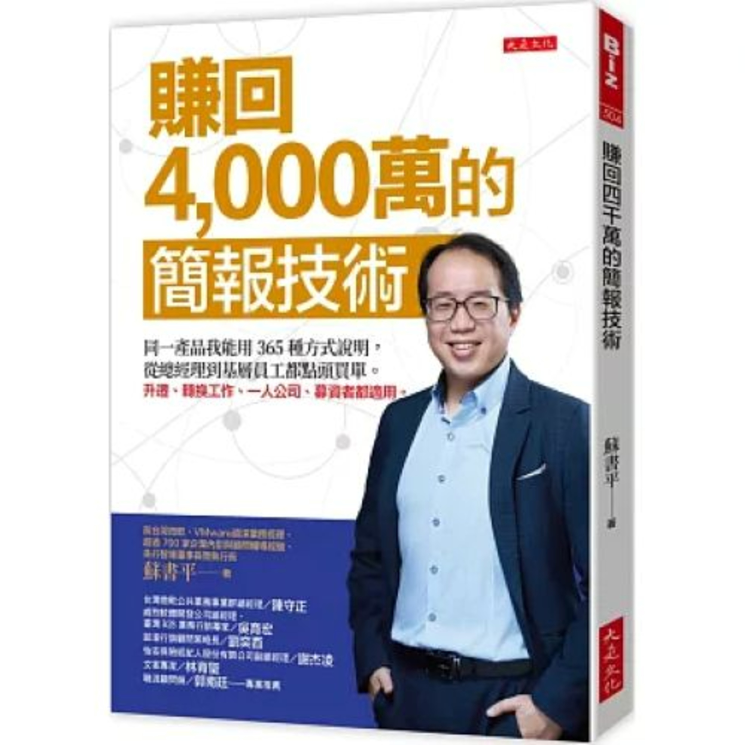 賺回4000萬的簡報技術 大是文化 蘇書平 在接觸到董事長之前，我至少得先做二、三十場簡報，因為員工不會找一個很兩光的人為董事長簡報。 周詳 新書快報