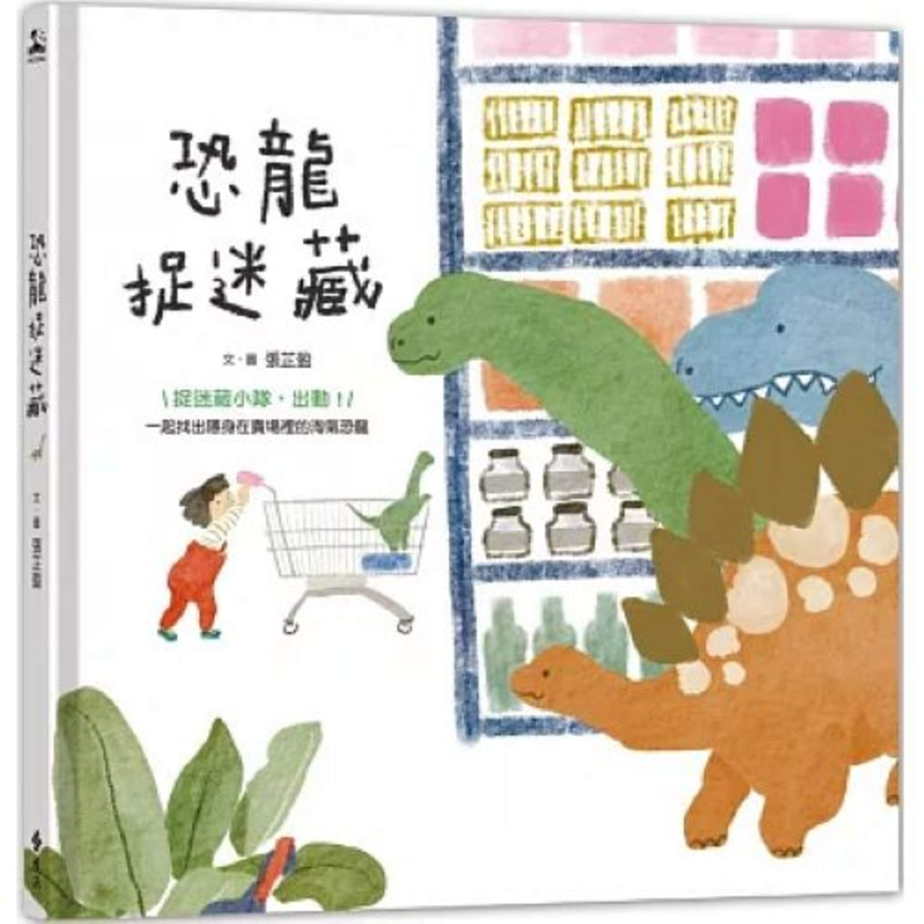 恐龍捉迷藏 遠流出版 張芷盈 翻頁時，空間的位置和視角都變了，但主角都還在，光是翻頁就產生了動畫的效果。周詳 新書快報