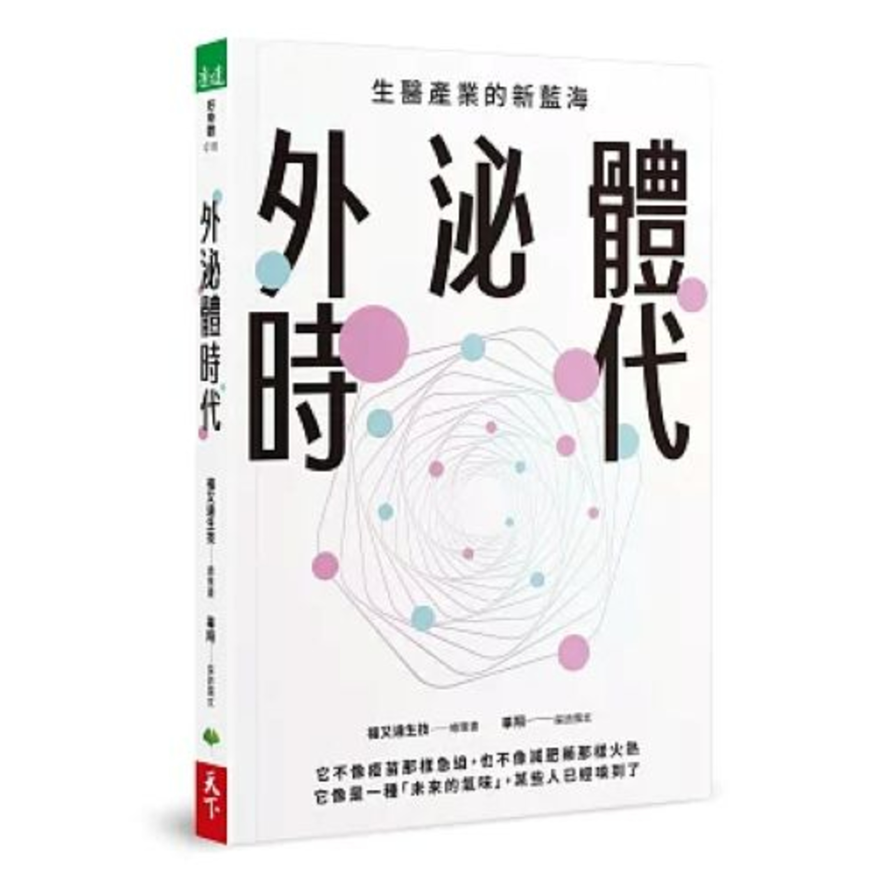 外泌體時代 天下生活 畢翔 人與人用手機溝通，細胞之間就靠外泌體，外泌體可說是細胞之間的溝通師。 周詳 新書快報