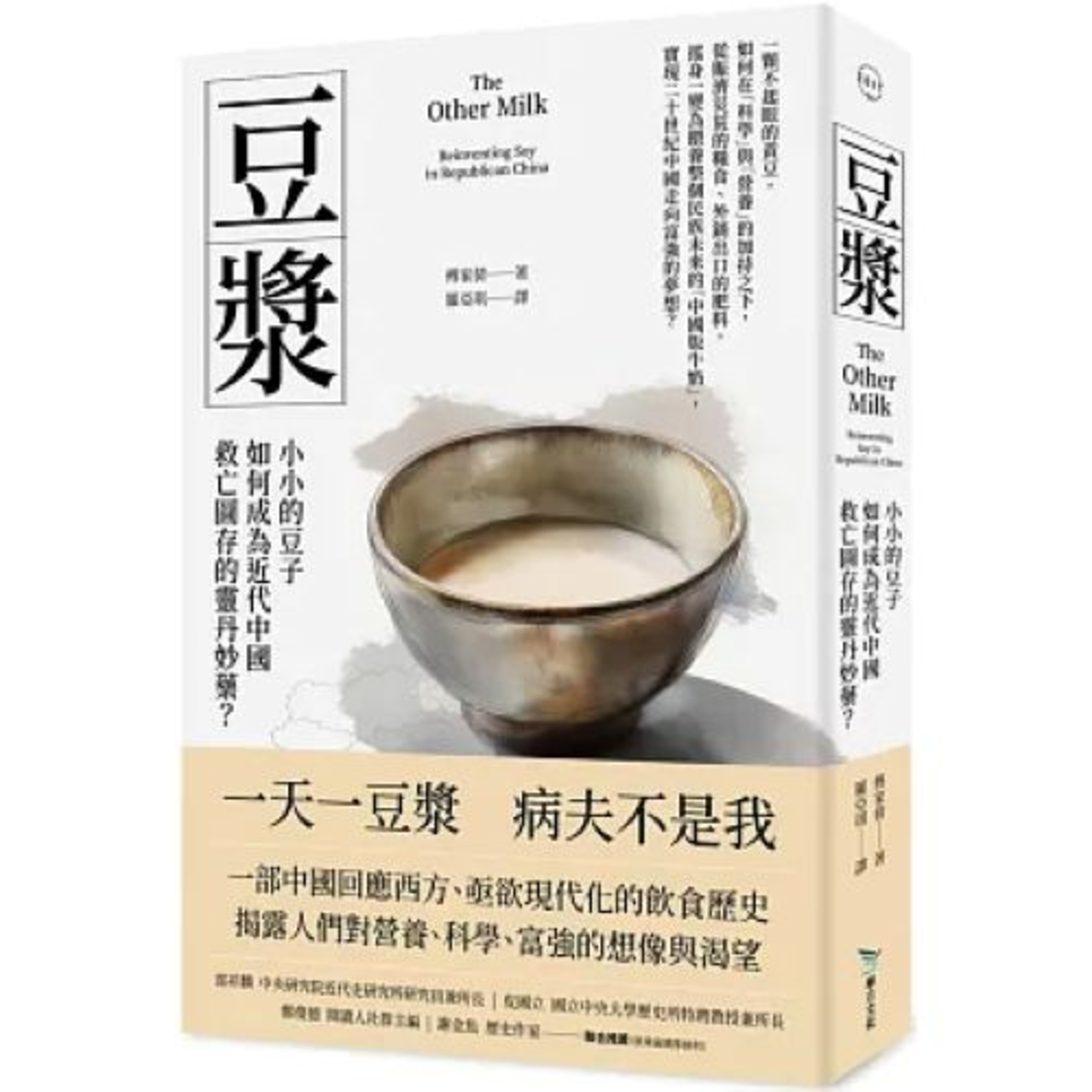 豆漿 畢方出版 傅家倩 豆漿、黃豆、豆奶、豆乳、老豆汁…這些不同的名字出現在不同的時空，但講的都是相同的東西。 周詳 新書快報