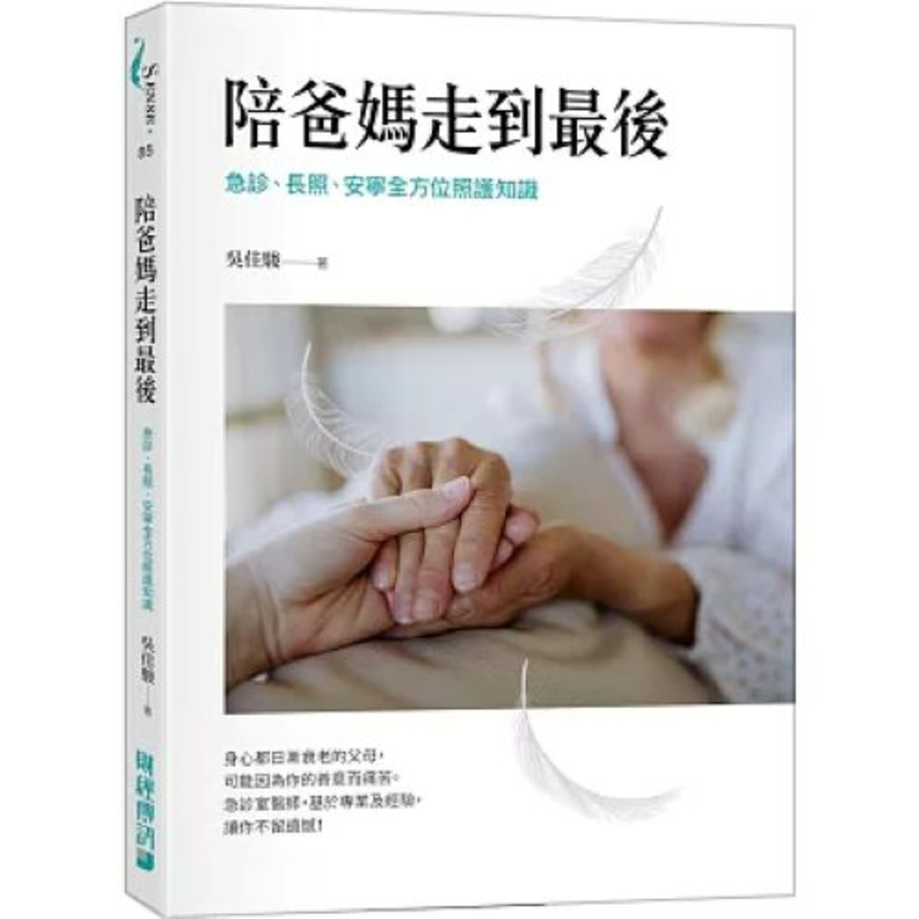 陪爸媽走到最後2-2 財經傳訊 吳佳駿 長照人員拼命在雨中為弱勢病人取得資源，病人痊癒後親自走了十幾公里路去說聲謝謝。 新書快報