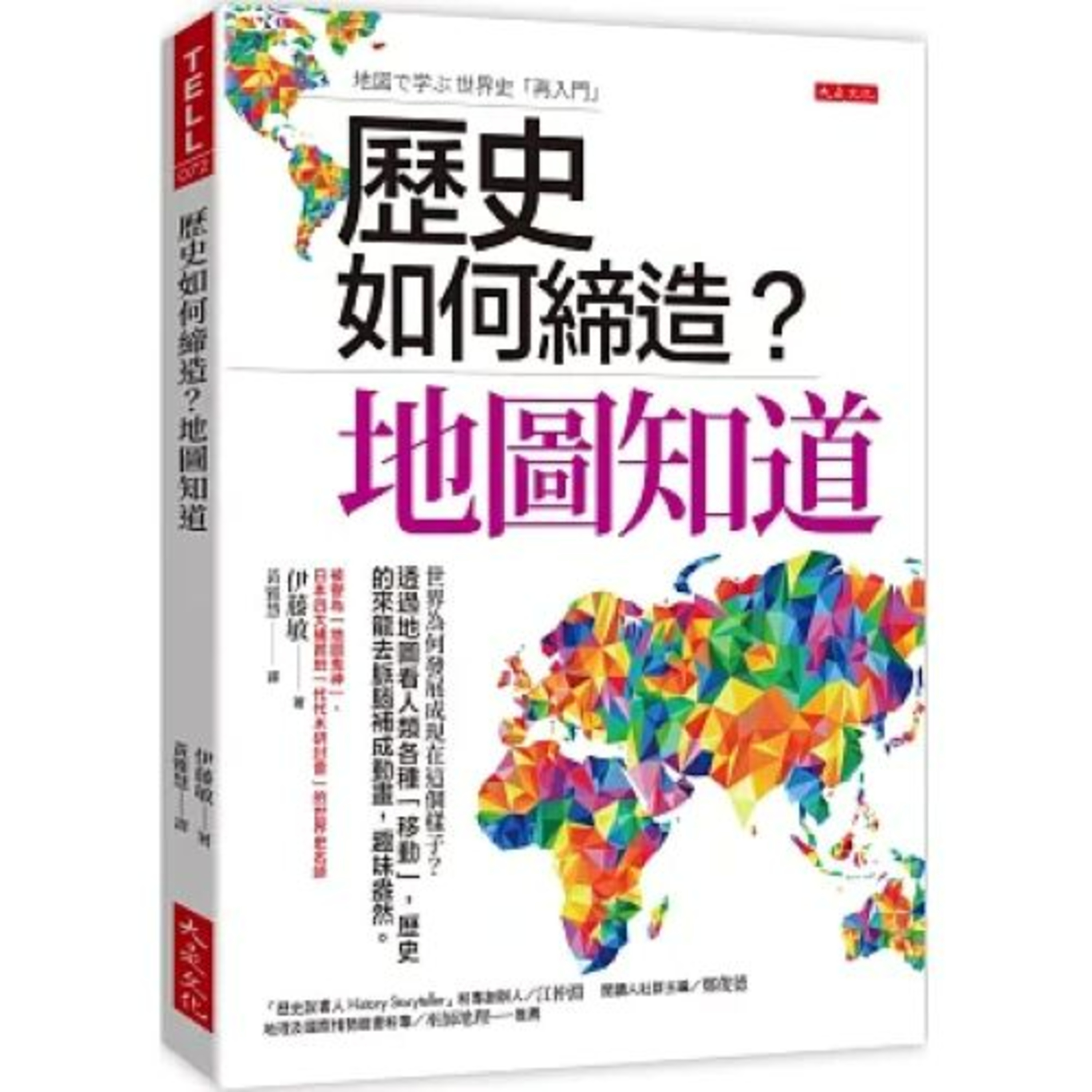 歷史如何締造？地圖知道 大是文化 說書人呂維振 秦始皇做了很多很爛的事，可是他至少做對了一件事，那就是修建馳道。 周詳 新書快報