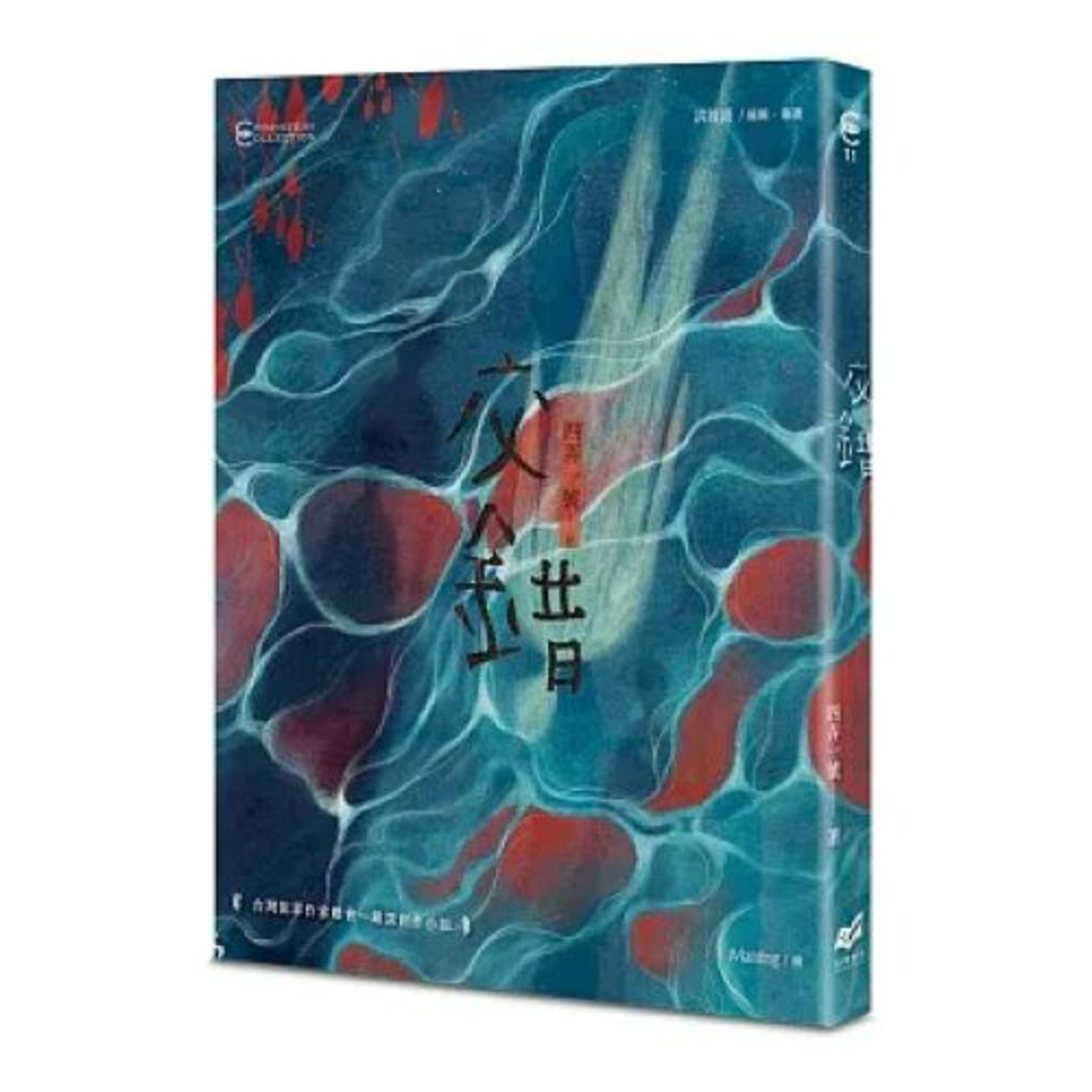 交錯 幻華創造出版 四弄一號 親手打破一個接近完美的謀劃，那一定是為了一個更接近完美的詭計。 周詳 新書快報