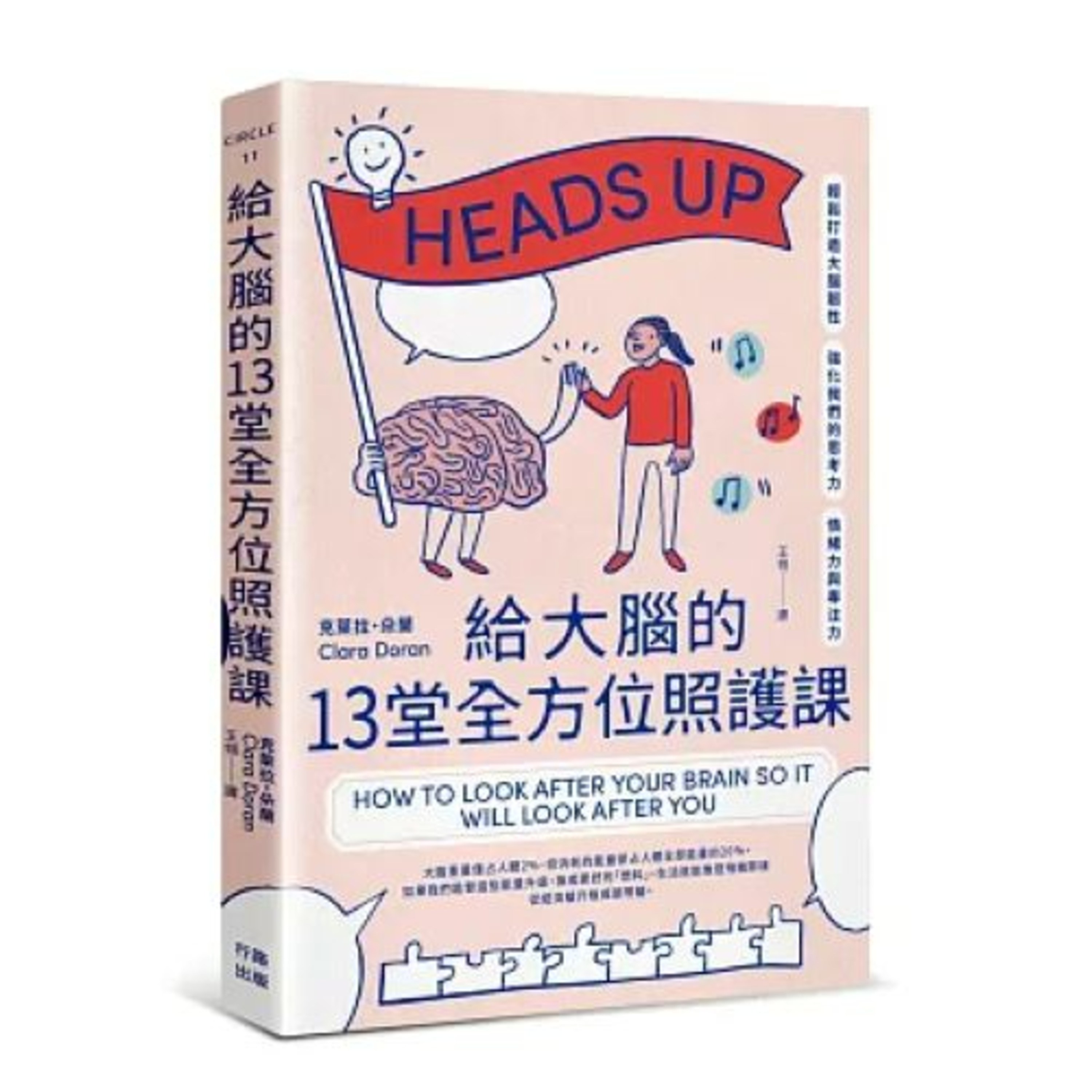 給大腦的13堂全方位照護課2-2 行路出版 人類的大腦通常不太懂得呵護或善待自己。當狀況不太好時，要有意識地照顧好自己。 周詳 新書快報