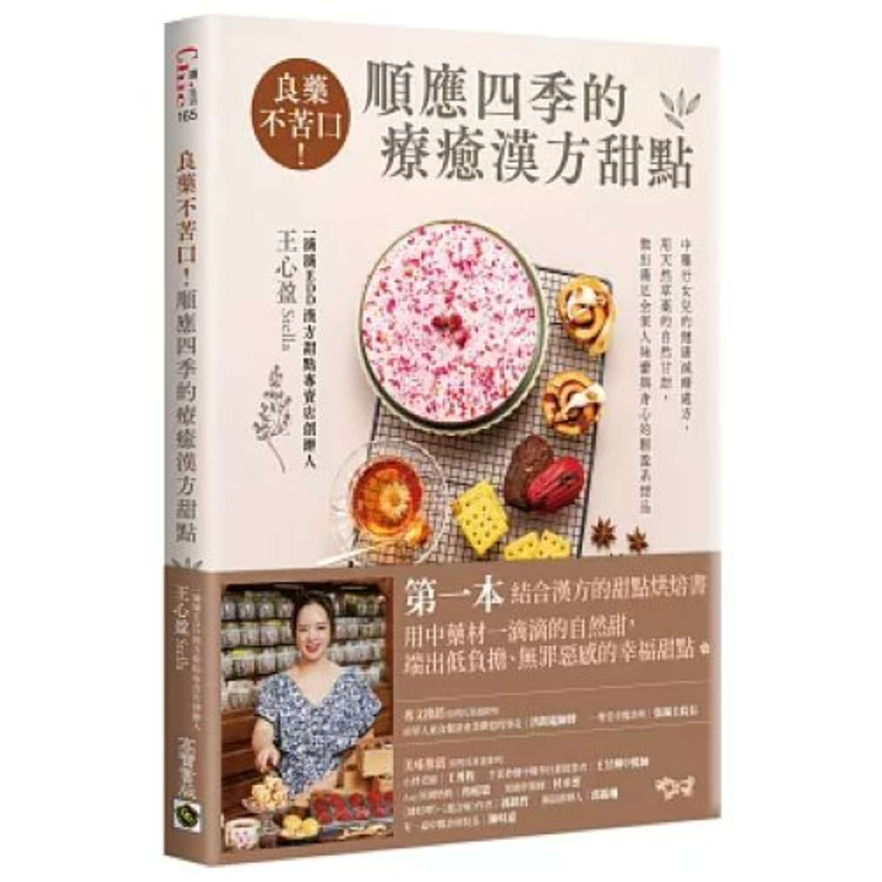 良藥不苦口！順應四季的療癒漢方甜點2-2 高寶書版 王心盈 巧克力和棗泥各自的味道都很強烈，用黑棗做成的棗泥具有煙燻的甜味，正好可以圓潤巧克力的苦味。 周詳 新書快報