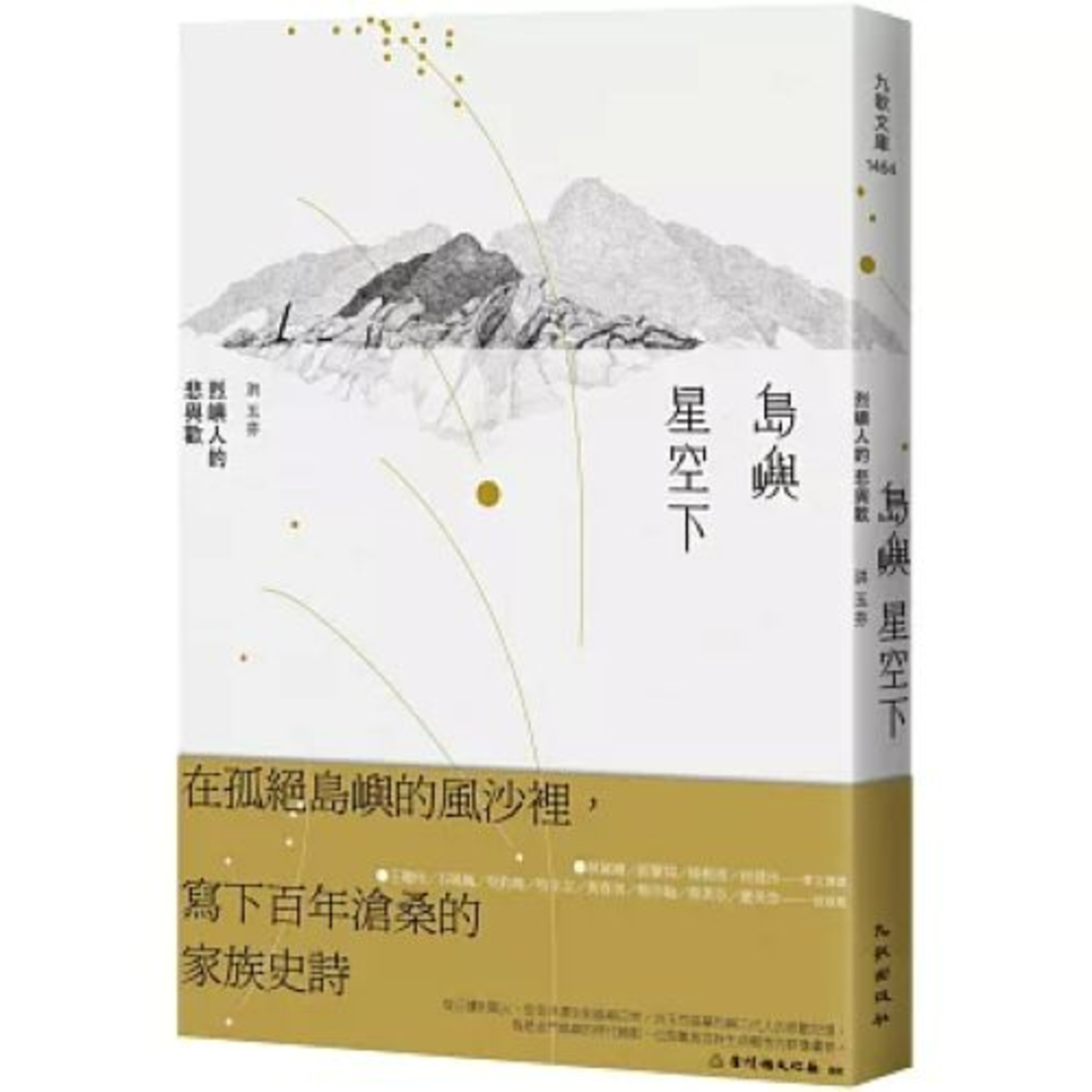 島嶼星空下 九歌出版 洪玉芬 當時醫療資源缺乏，生育不易，家家戶戶都有夭折、流產或送小孩出養的事。 周詳 新書快報