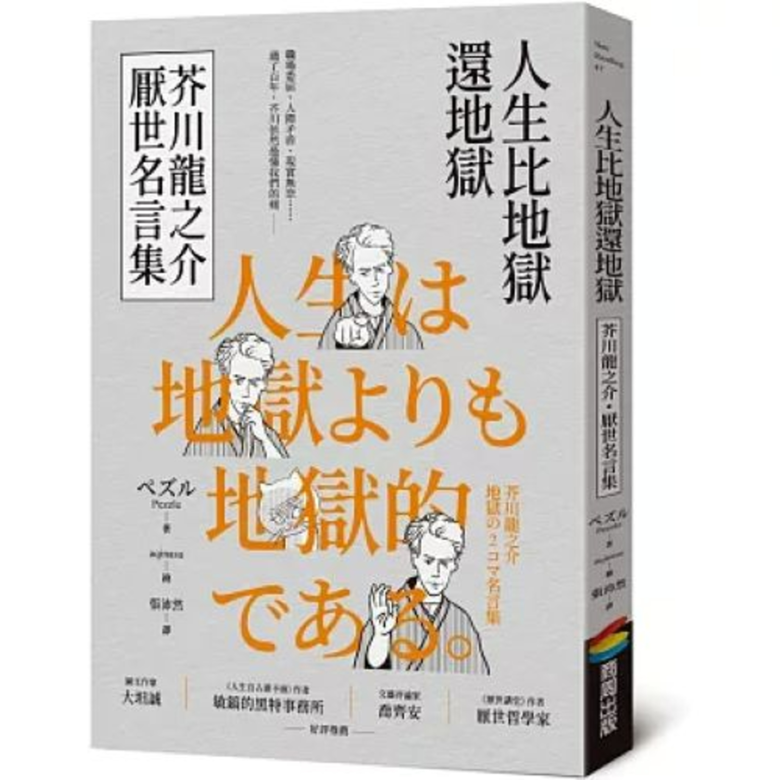 人生比地獄還地獄2-1 商周出版 說書人呂維振 強者踐踏道德，弱者受到道德撫慰，至於介於兩者之間的人，總是受到道德迫害。 周詳 新書快報