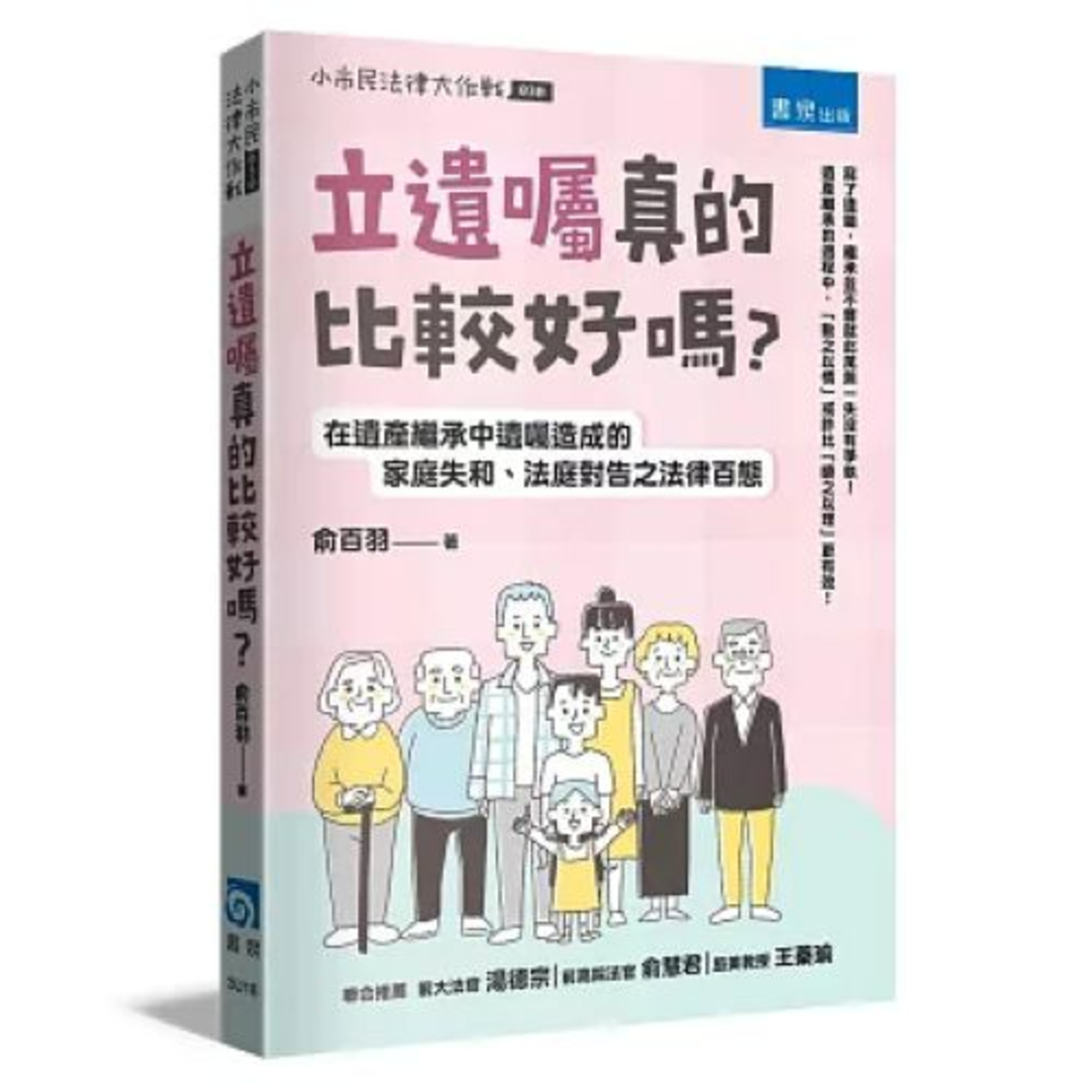 立遺囑真的比較好嗎？2-2 書泉 俞百羽 更改遺囑不如重新寫一份新的，否則更改之處可能成為利益受損者置喙與操作的空間。 周詳 新書快報