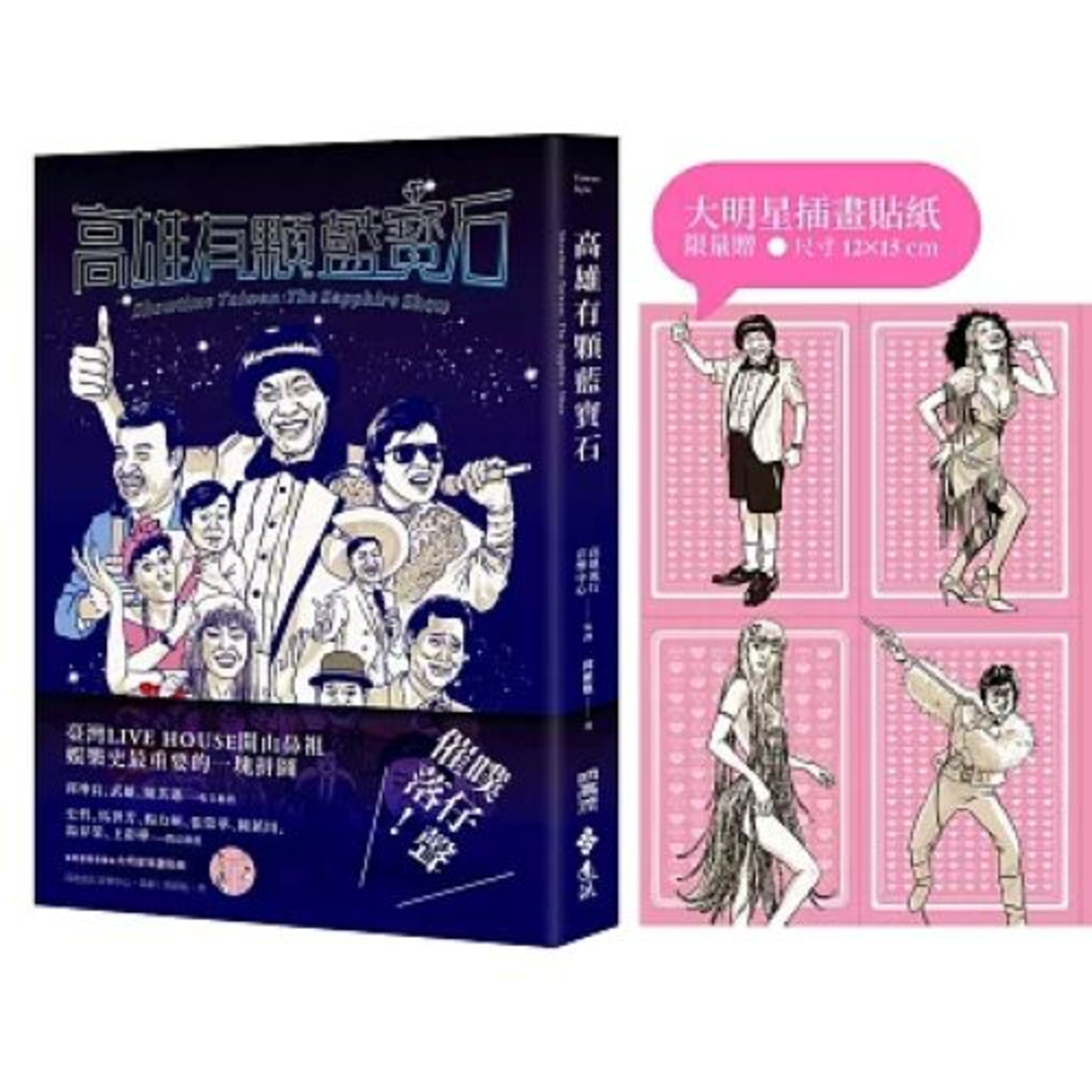 高雄有顆藍寶石2-2 遠流 邱祖胤 歌廳得懂得撩撥台下觀眾的情感，一方面滿足大家的需求，但又不能太過火，這需要滿滿的創意。 周詳 新書快報